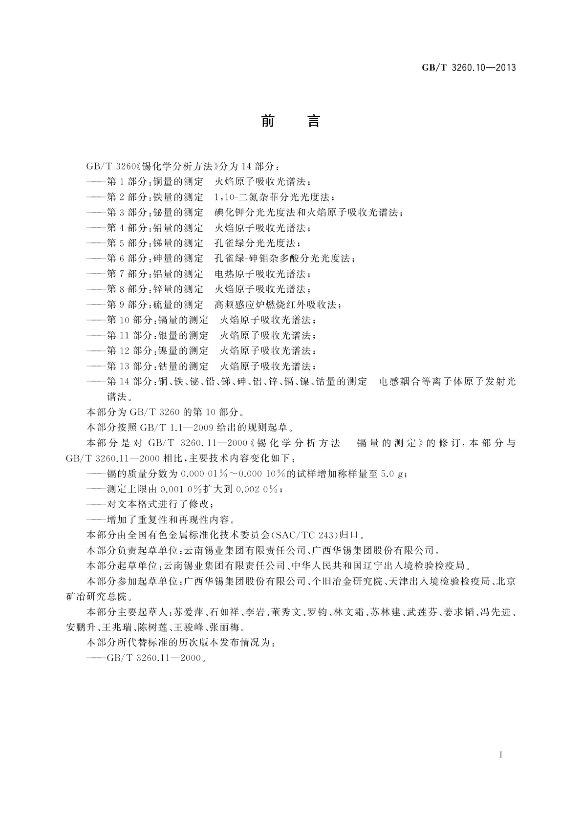 GB/T 3260.10-2013 锡化学分析方法　第10部分：镉量的测定　火焰原子吸收光谱法