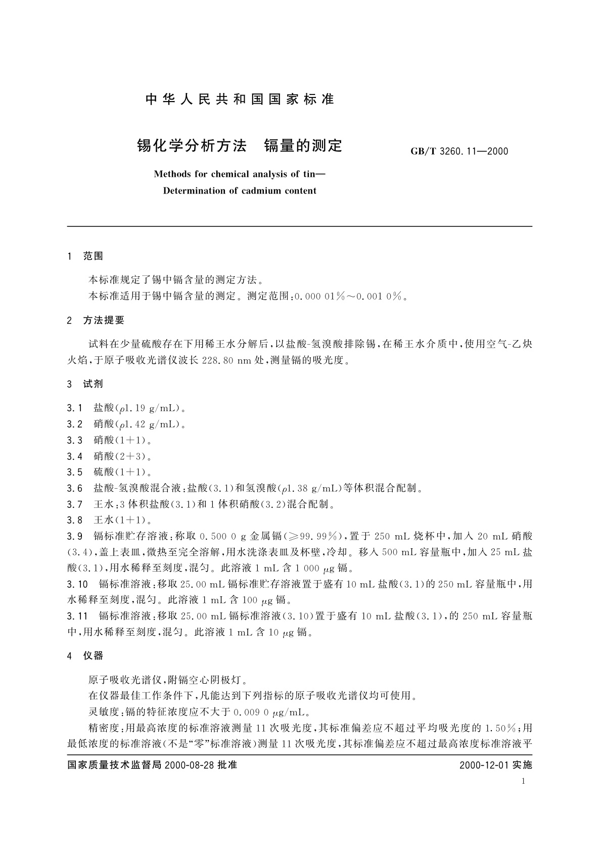 GB/T 3260.11-2000 锡化学分析方法　镉量的测定