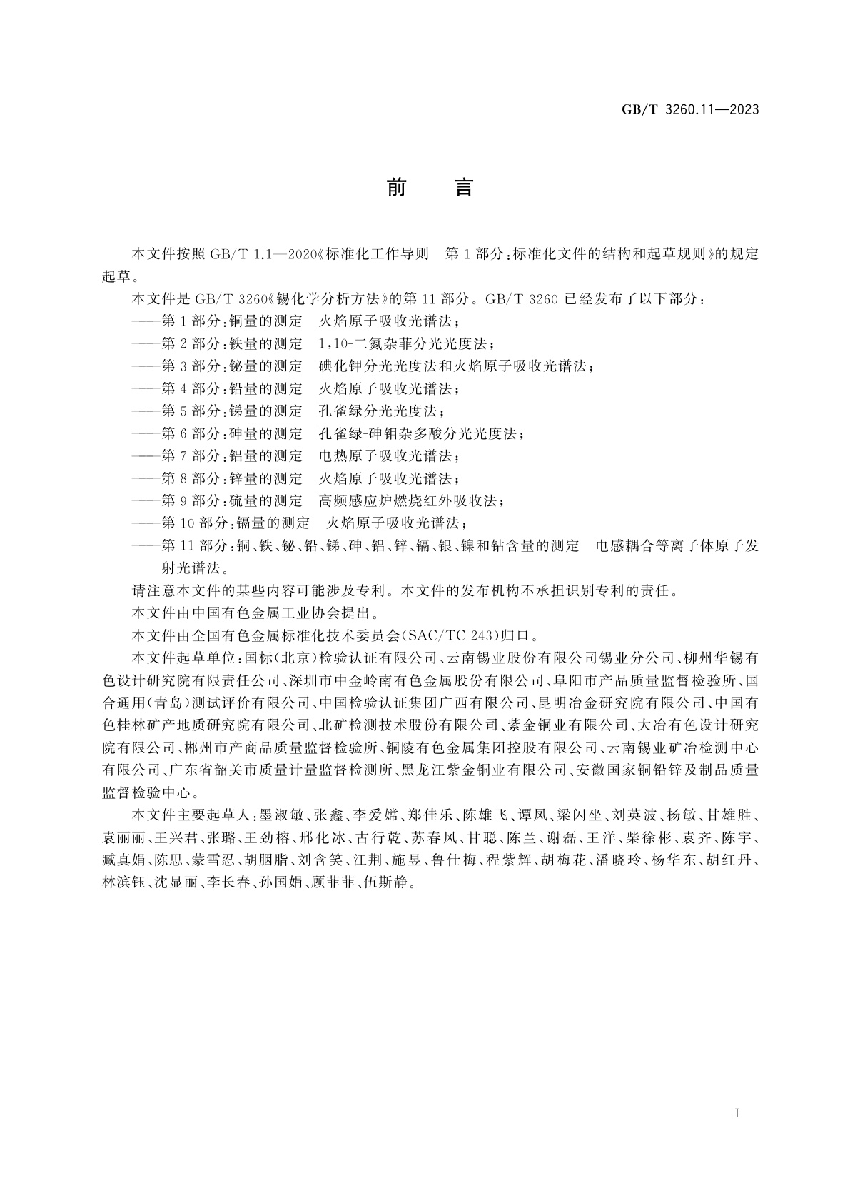 GB/T 3260.11-2023 锡化学分析方法　第11部分：铜、铁、铋、铅、锑、砷、铝、锌、镉、银、镍和钴含量的测定　电感耦合等离子体原子发射光谱法