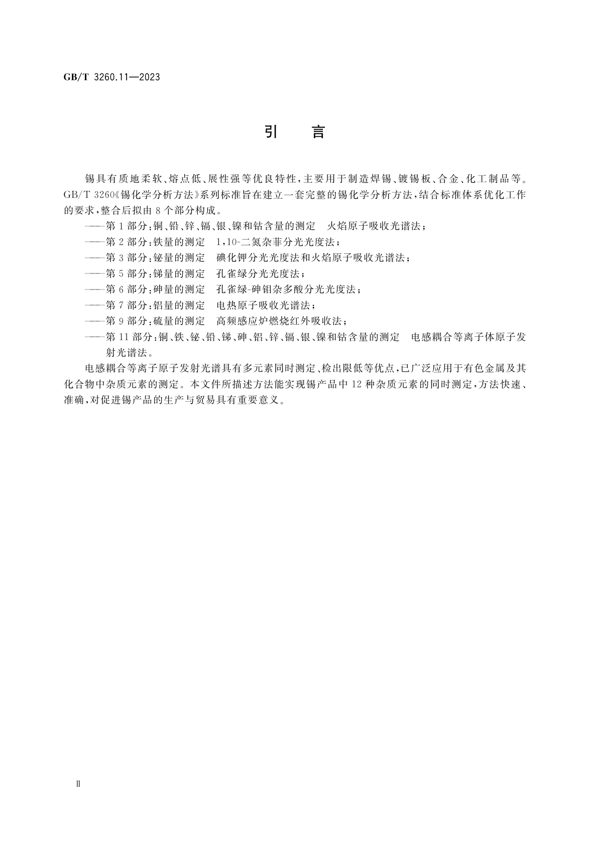 GB/T 3260.11-2023 锡化学分析方法　第11部分：铜、铁、铋、铅、锑、砷、铝、锌、镉、银、镍和钴含量的测定　电感耦合等离子体原子发射光谱法