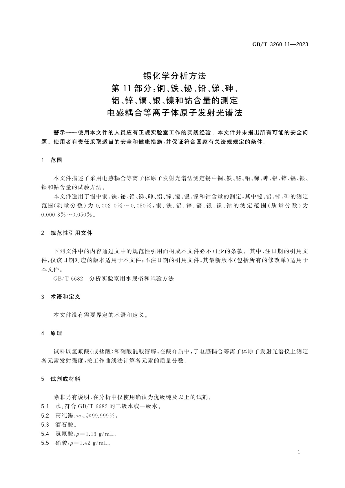GB/T 3260.11-2023 锡化学分析方法　第11部分：铜、铁、铋、铅、锑、砷、铝、锌、镉、银、镍和钴含量的测定　电感耦合等离子体原子发射光谱法