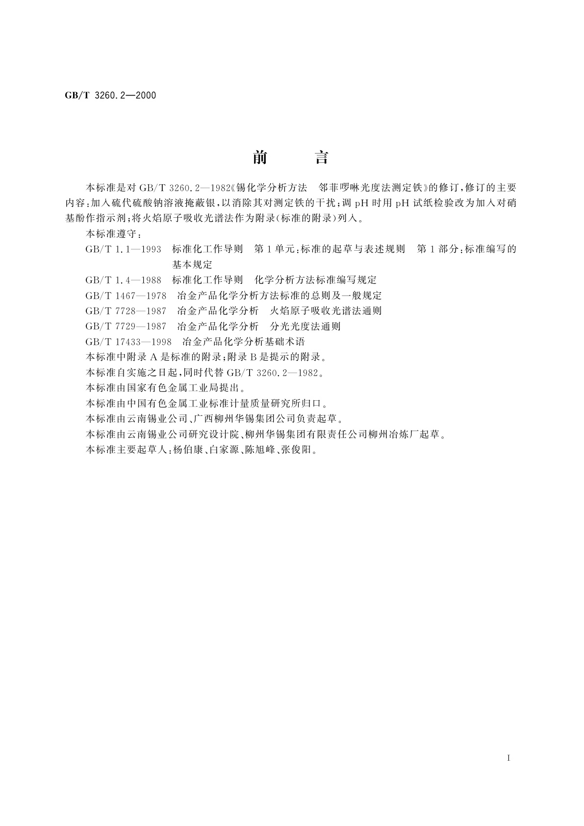 GB/T 3260.2-2000 锡化学分析方法　铁量的测定