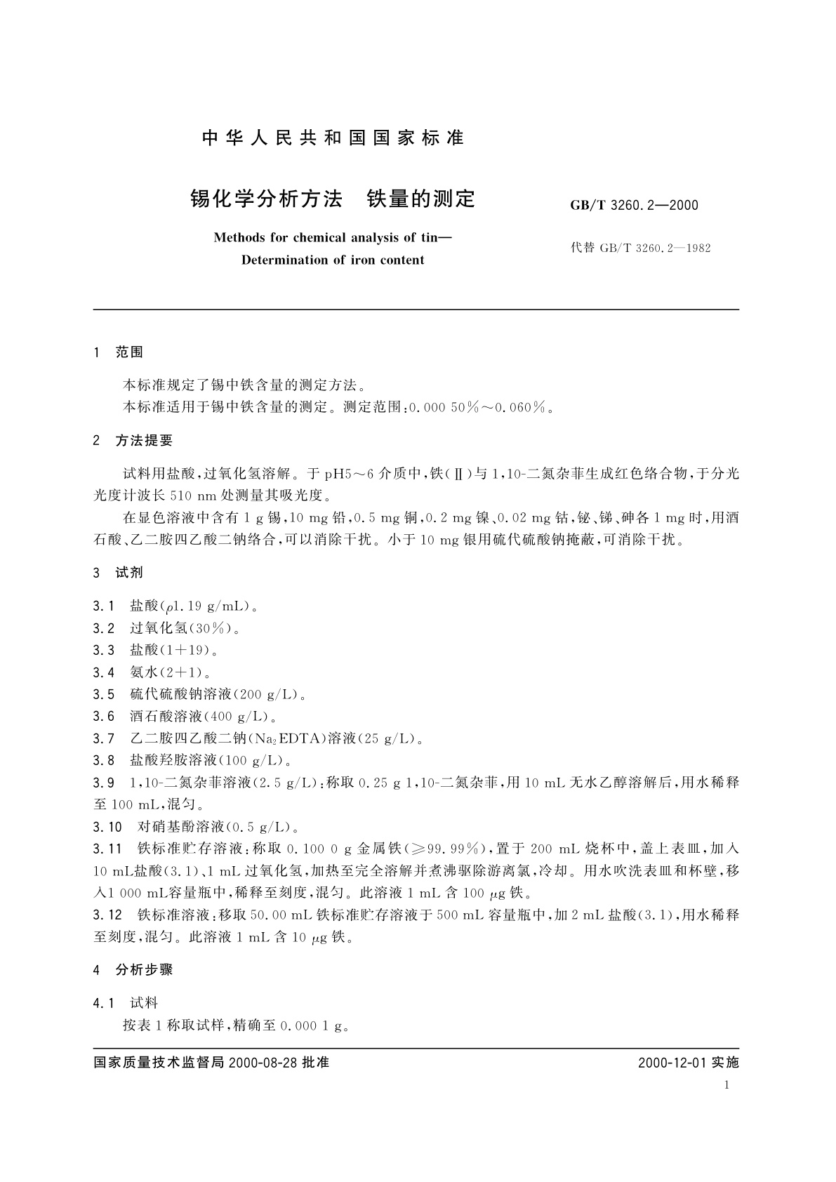 GB/T 3260.2-2000 锡化学分析方法　铁量的测定