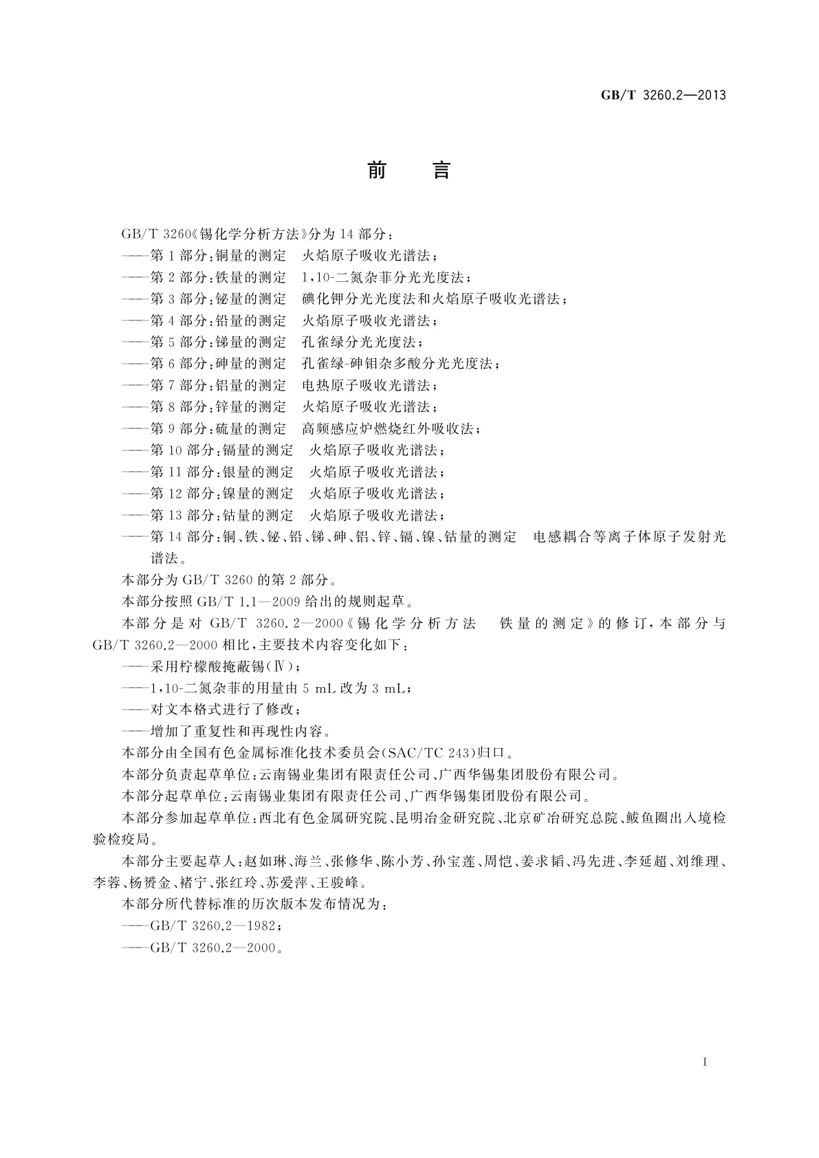 GB/T 3260.2-2013 锡化学分析方法　第2部分：铁量的测定　1,10-二氮杂菲分光光度法