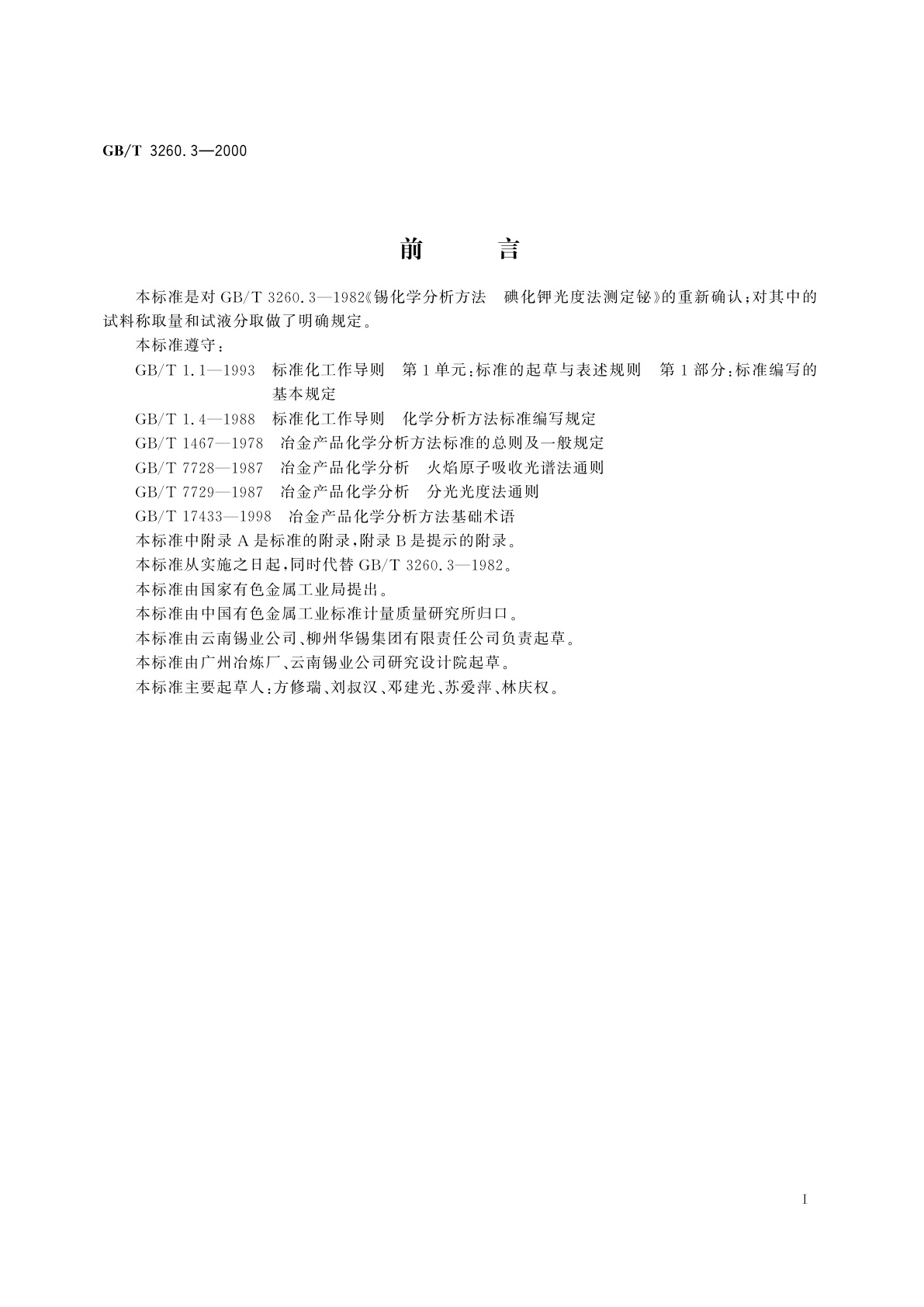 GB/T 3260.3-2000 锡化学分析方法　铋量的测定