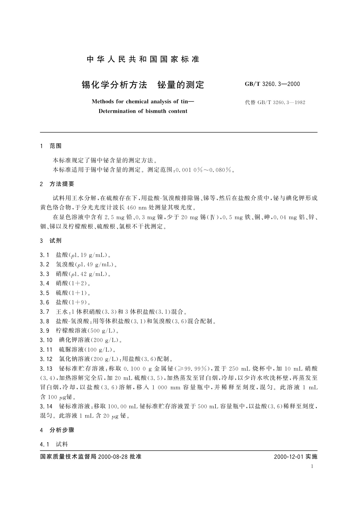 GB/T 3260.3-2000 锡化学分析方法　铋量的测定