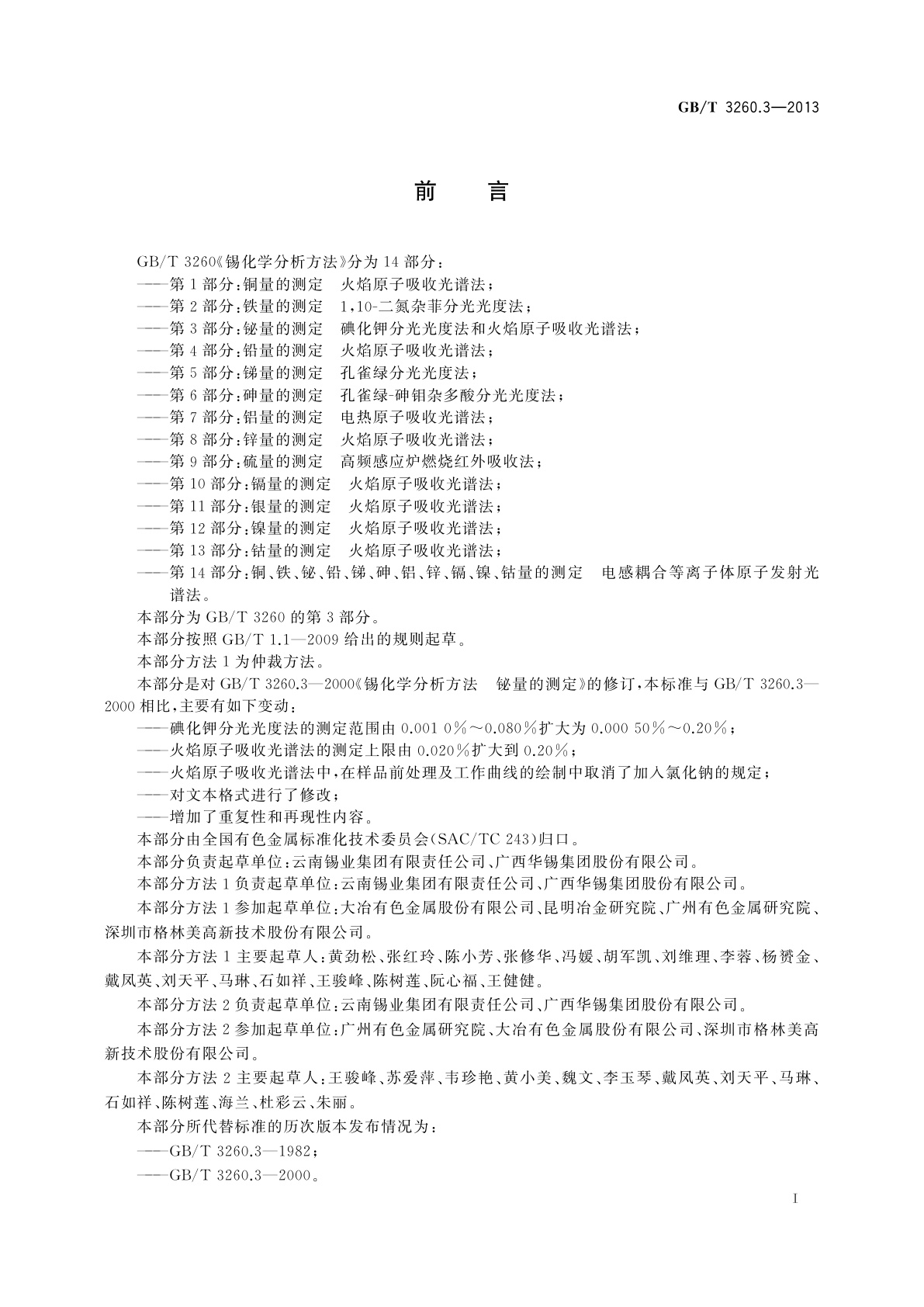 GB/T 3260.3-2013 锡化学分析方法　第3部分：铋量的测定　碘化钾分光光度法和火焰原子吸收光谱法