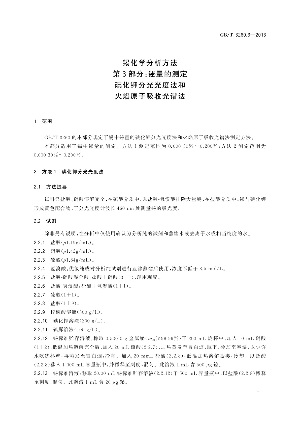 GB/T 3260.3-2013 锡化学分析方法　第3部分：铋量的测定　碘化钾分光光度法和火焰原子吸收光谱法