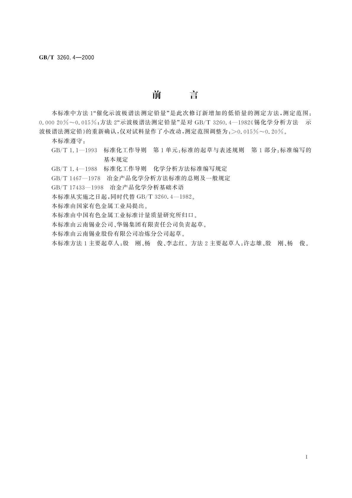 GB/T 3260.4-2000 锡化学分析方法　铅量的测定