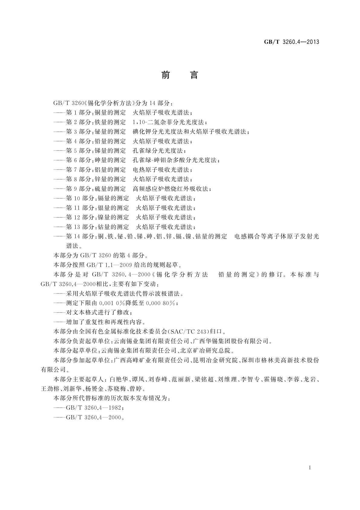 GB/T 3260.4-2013 锡化学分析方法　第4部分：铅量的测定　火焰原子吸收光谱法