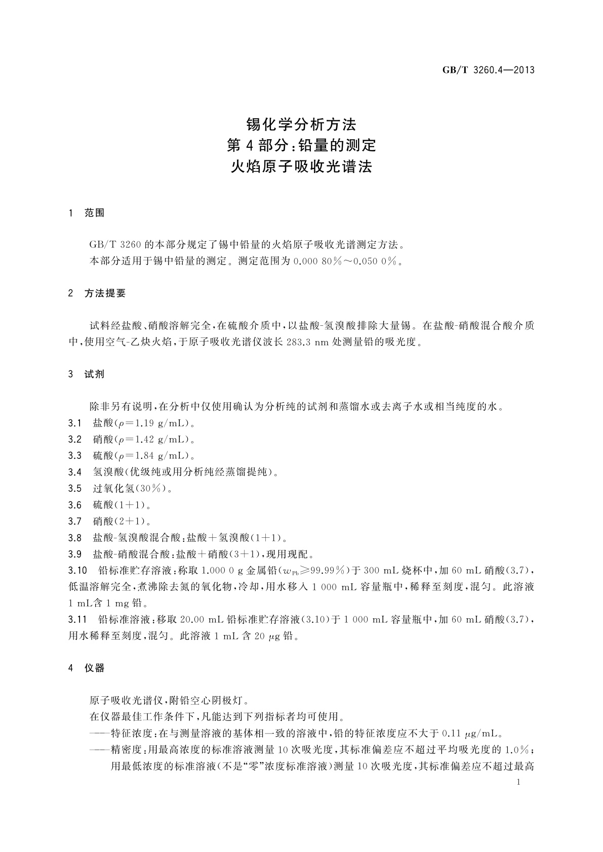GB/T 3260.4-2013 锡化学分析方法　第4部分：铅量的测定　火焰原子吸收光谱法