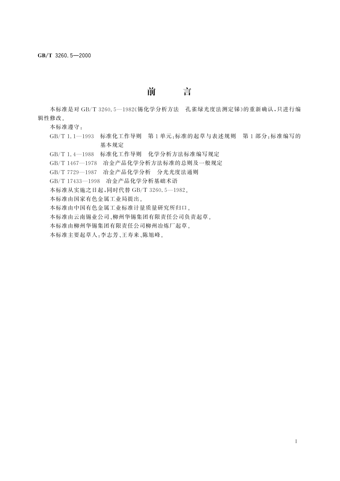 GB/T 3260.5-2000 锡化学分析方法　锑量的测定