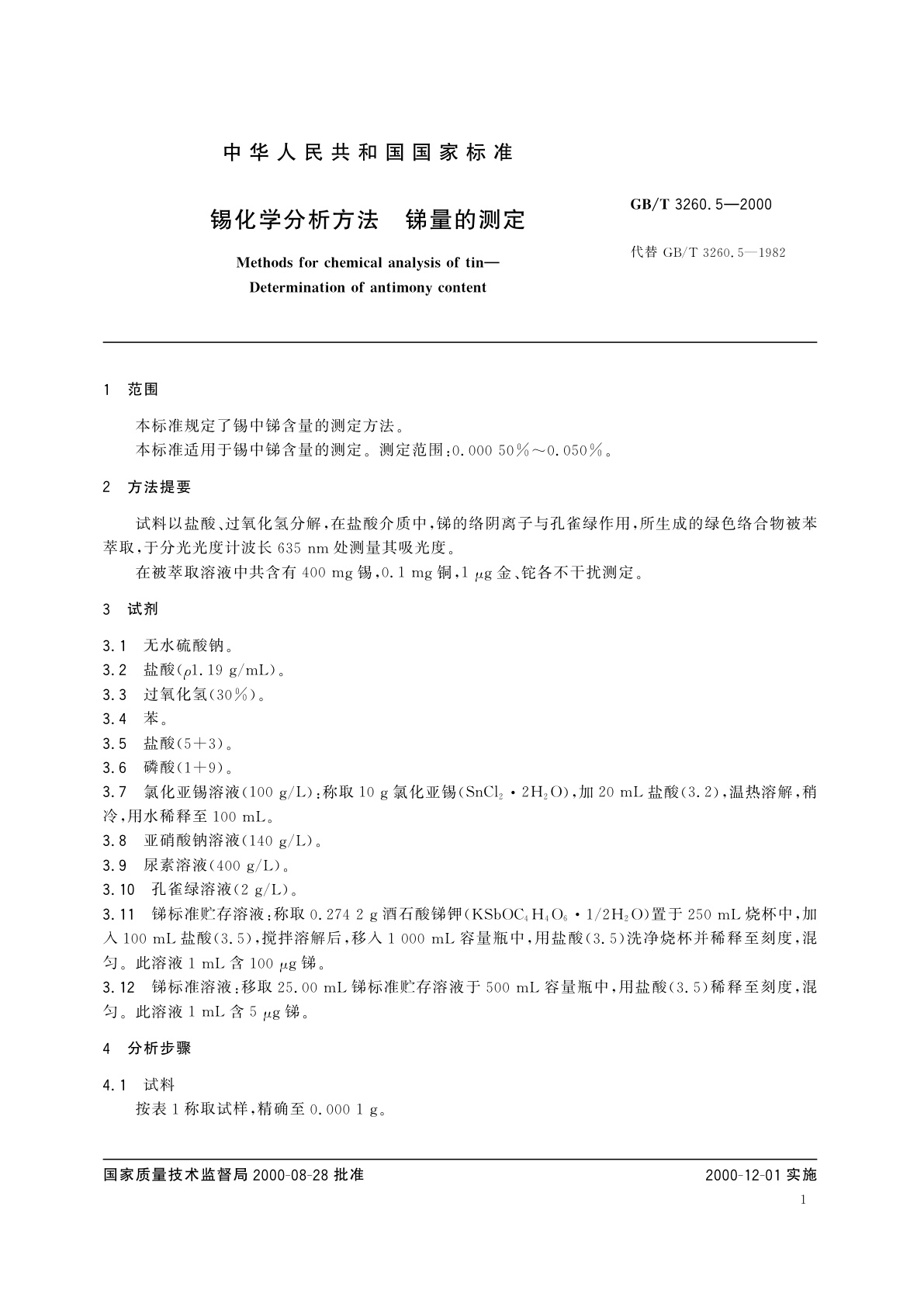 GB/T 3260.5-2000 锡化学分析方法　锑量的测定