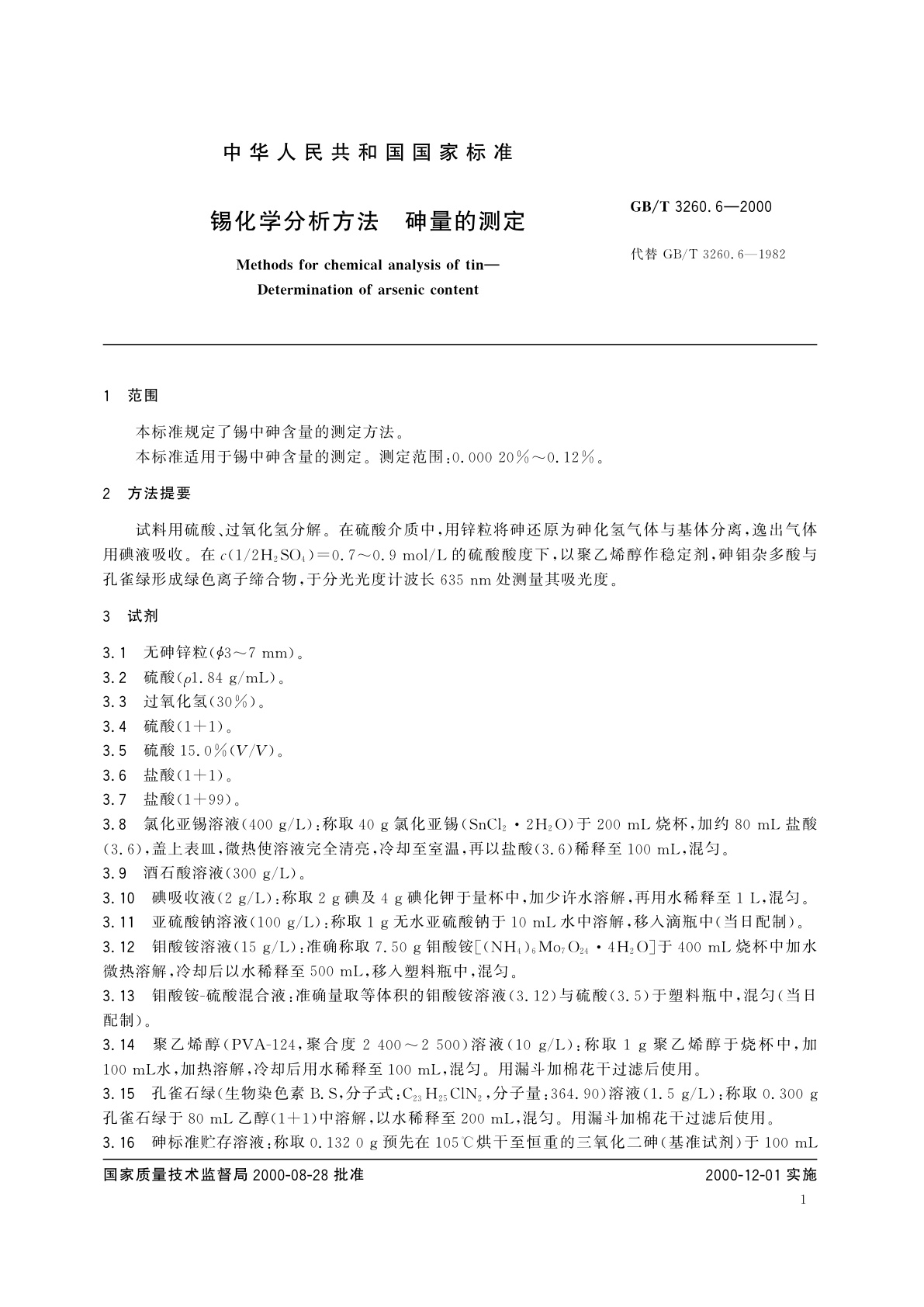 GB/T 3260.6-2000 锡化学分析方法　砷量的测定