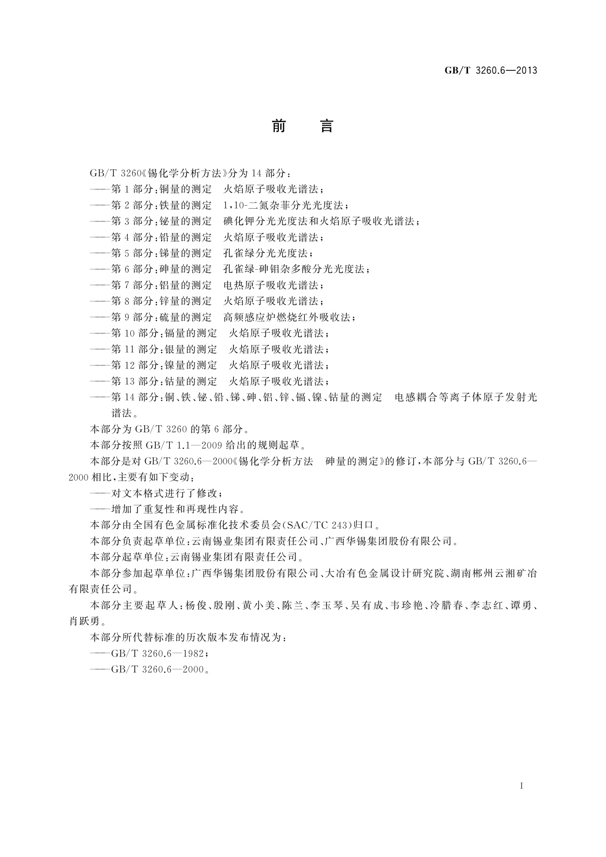 GB/T 3260.6-2013 锡化学分析方法　第6部分：砷量的测定　孔雀绿-砷钼杂多酸分光光度法