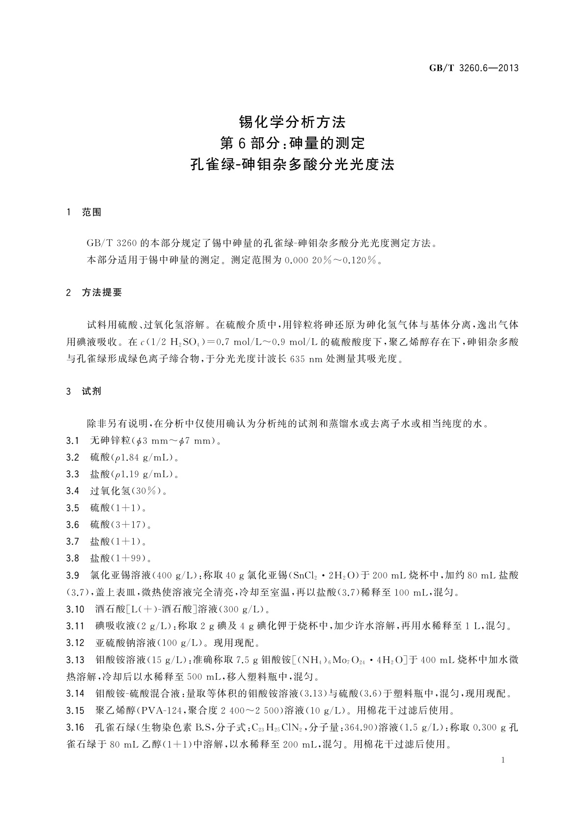 GB/T 3260.6-2013 锡化学分析方法　第6部分：砷量的测定　孔雀绿-砷钼杂多酸分光光度法