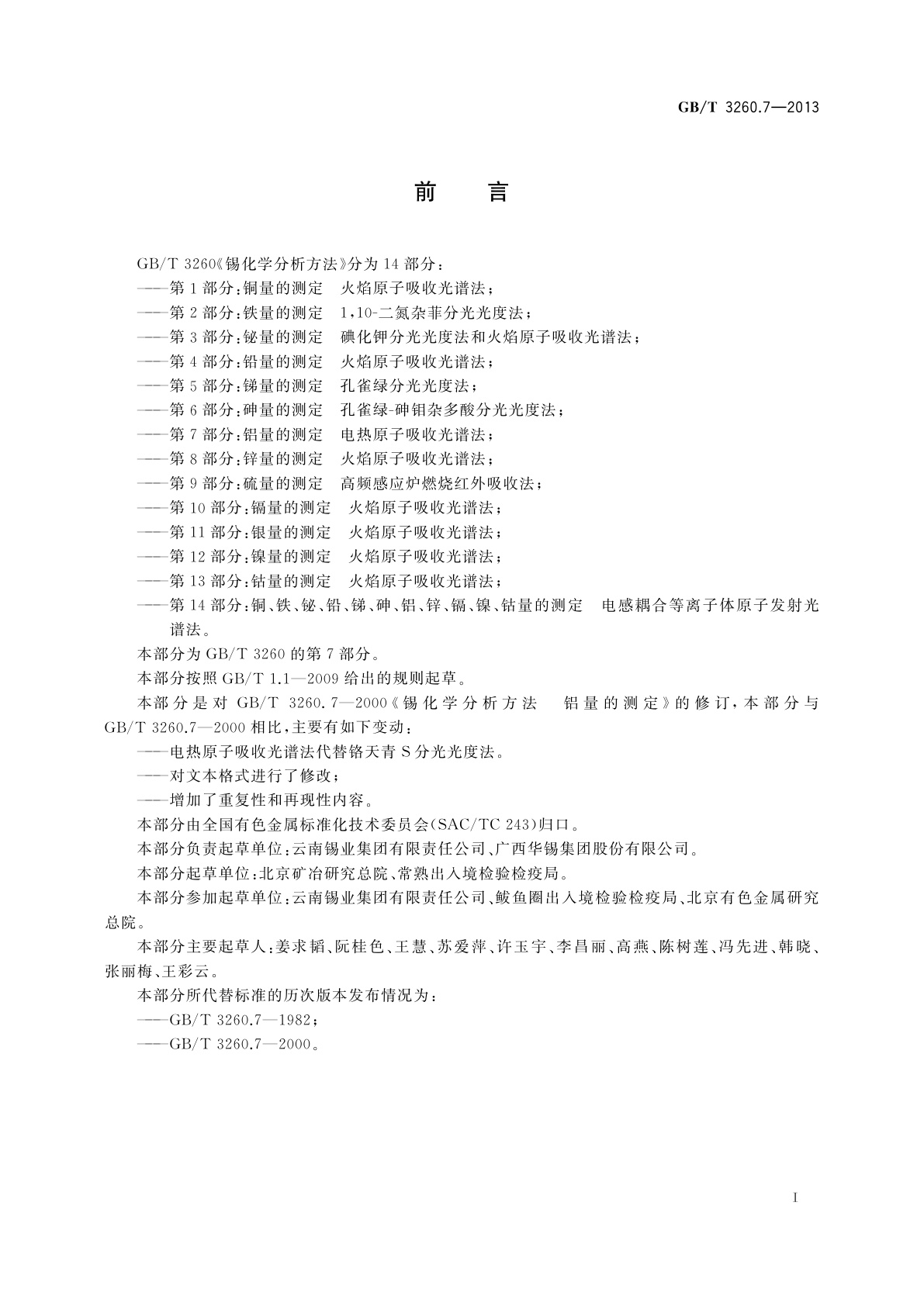 GB/T 3260.7-2013 锡化学分析方法　第7部分：铝量的测定　电热原子吸收光谱法