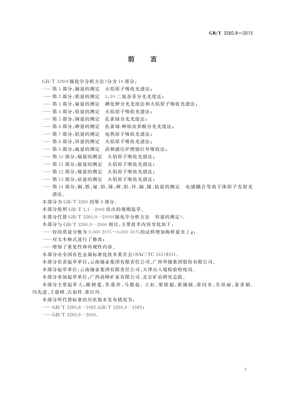 GB/T 3260.8-2013 锡化学分析方法　第8部分：锌量的测定　火焰原子吸收光谱法