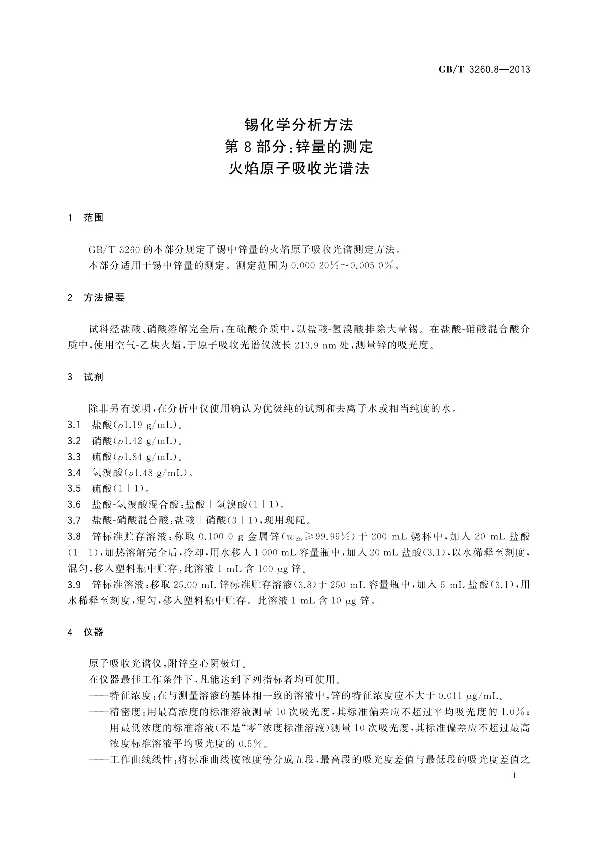 GB/T 3260.8-2013 锡化学分析方法　第8部分：锌量的测定　火焰原子吸收光谱法