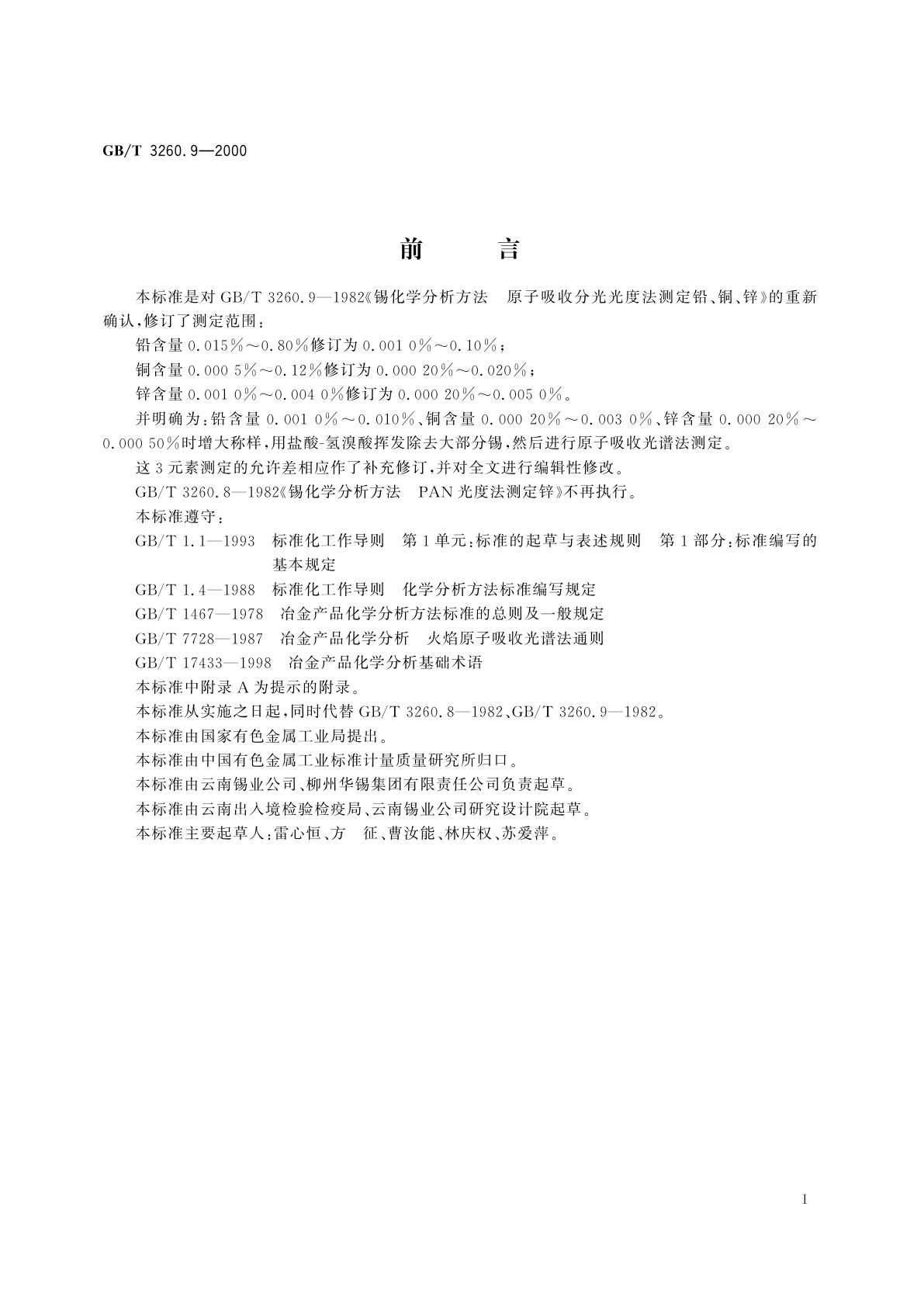 GB/T 3260.9-2000 锡化学分析方法　铅、铜、锌量的测定