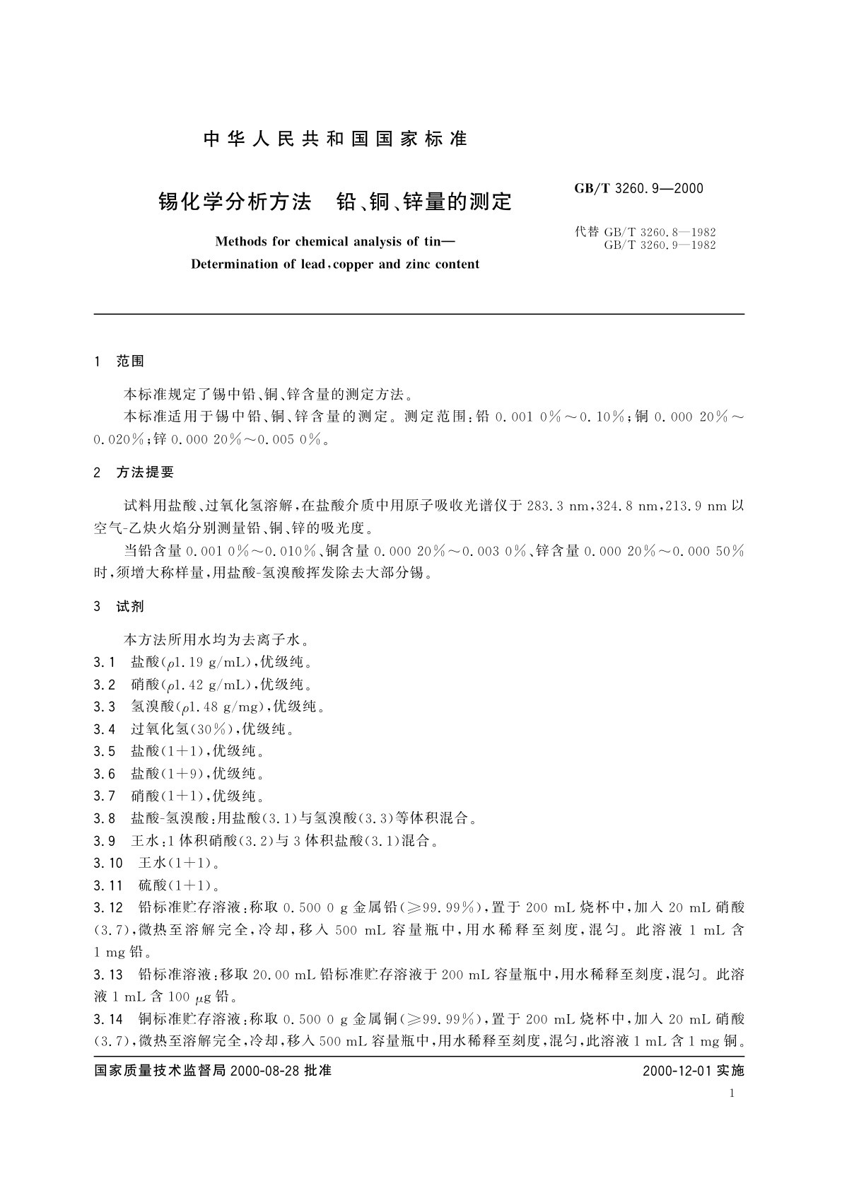 GB/T 3260.9-2000 锡化学分析方法　铅、铜、锌量的测定