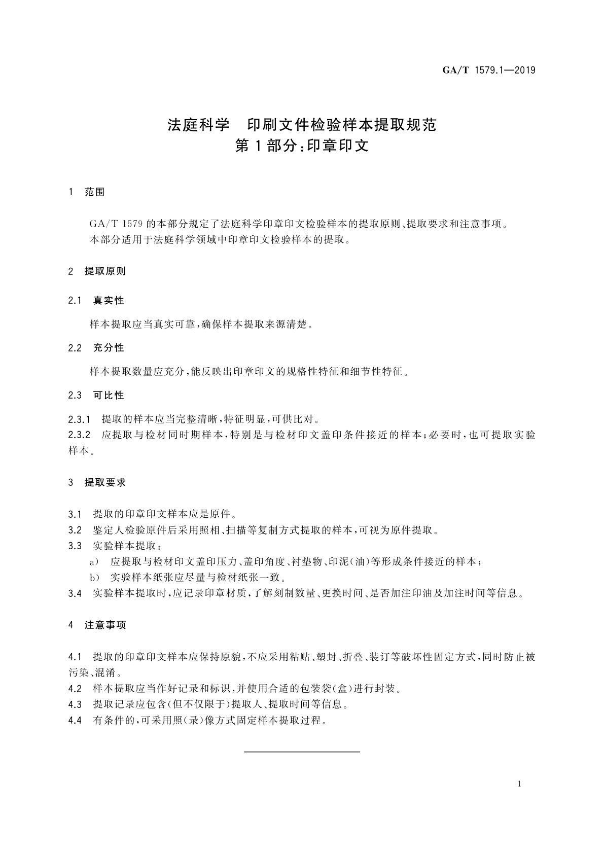 GA/T 1579.1-2019 法庭科学　印刷文件检验样本提取规范　第1部分：印章印文