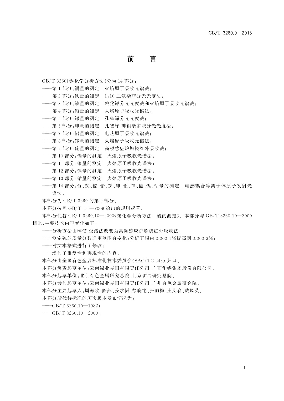 GB/T 3260.9-2013 锡化学分析方法　第9部分：硫量的测定　高频感应炉燃烧红外吸收法