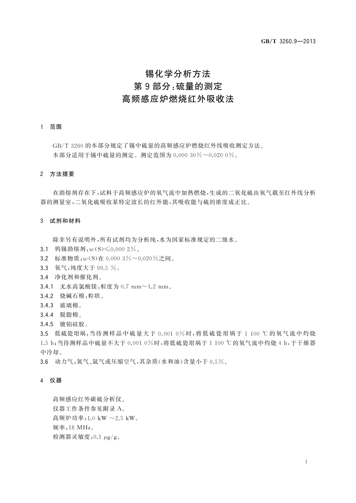 GB/T 3260.9-2013 锡化学分析方法　第9部分：硫量的测定　高频感应炉燃烧红外吸收法