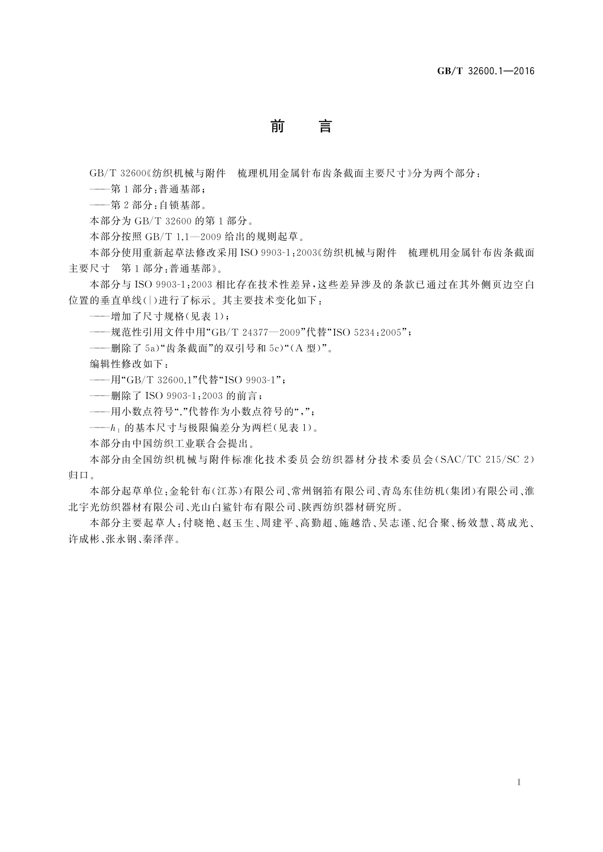 GB/T 32600.1-2016 纺织机械与附件　梳理机用金属针布齿条截面主要尺寸　第1部分：普通基部