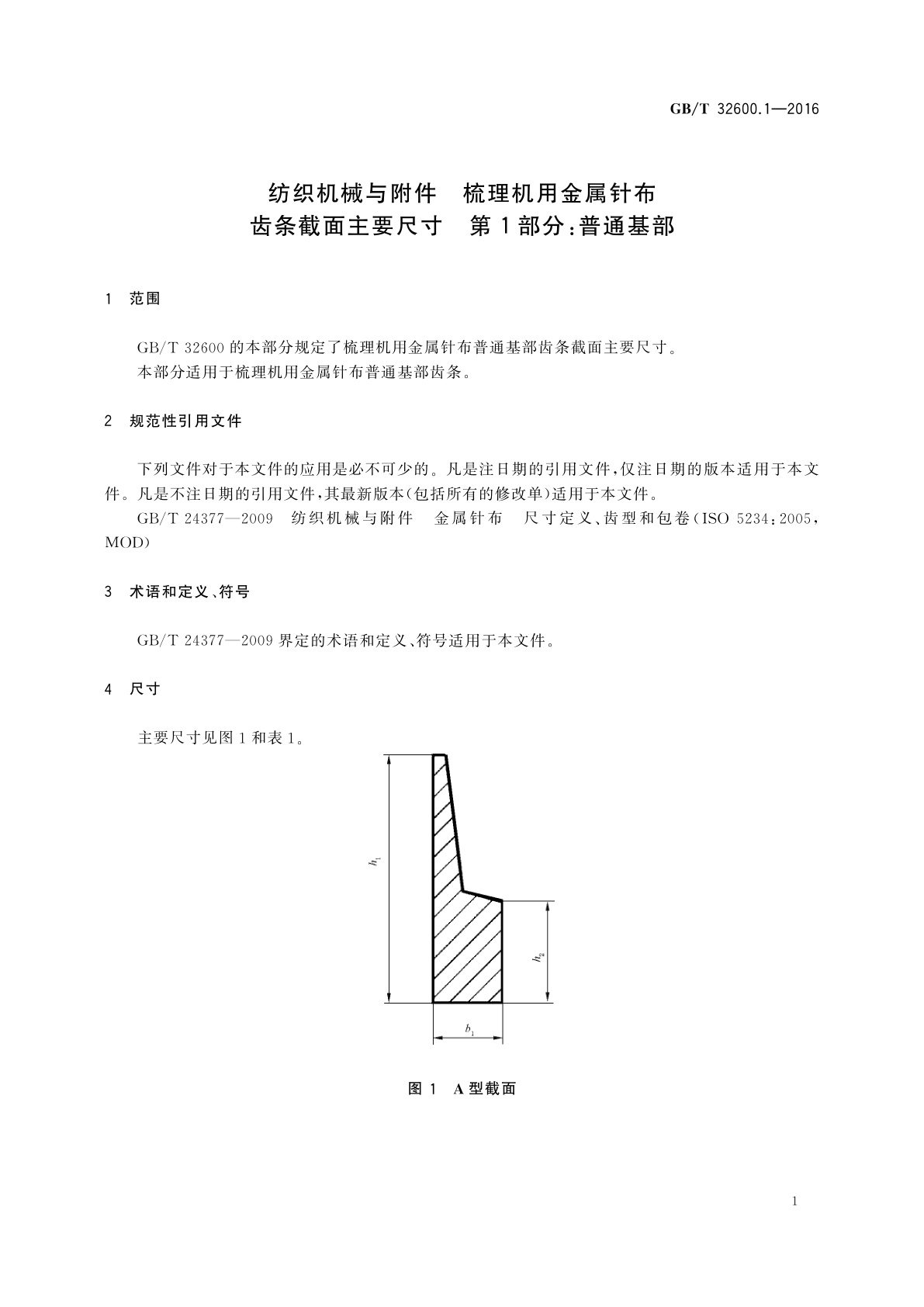 GB/T 32600.1-2016 纺织机械与附件　梳理机用金属针布齿条截面主要尺寸　第1部分：普通基部