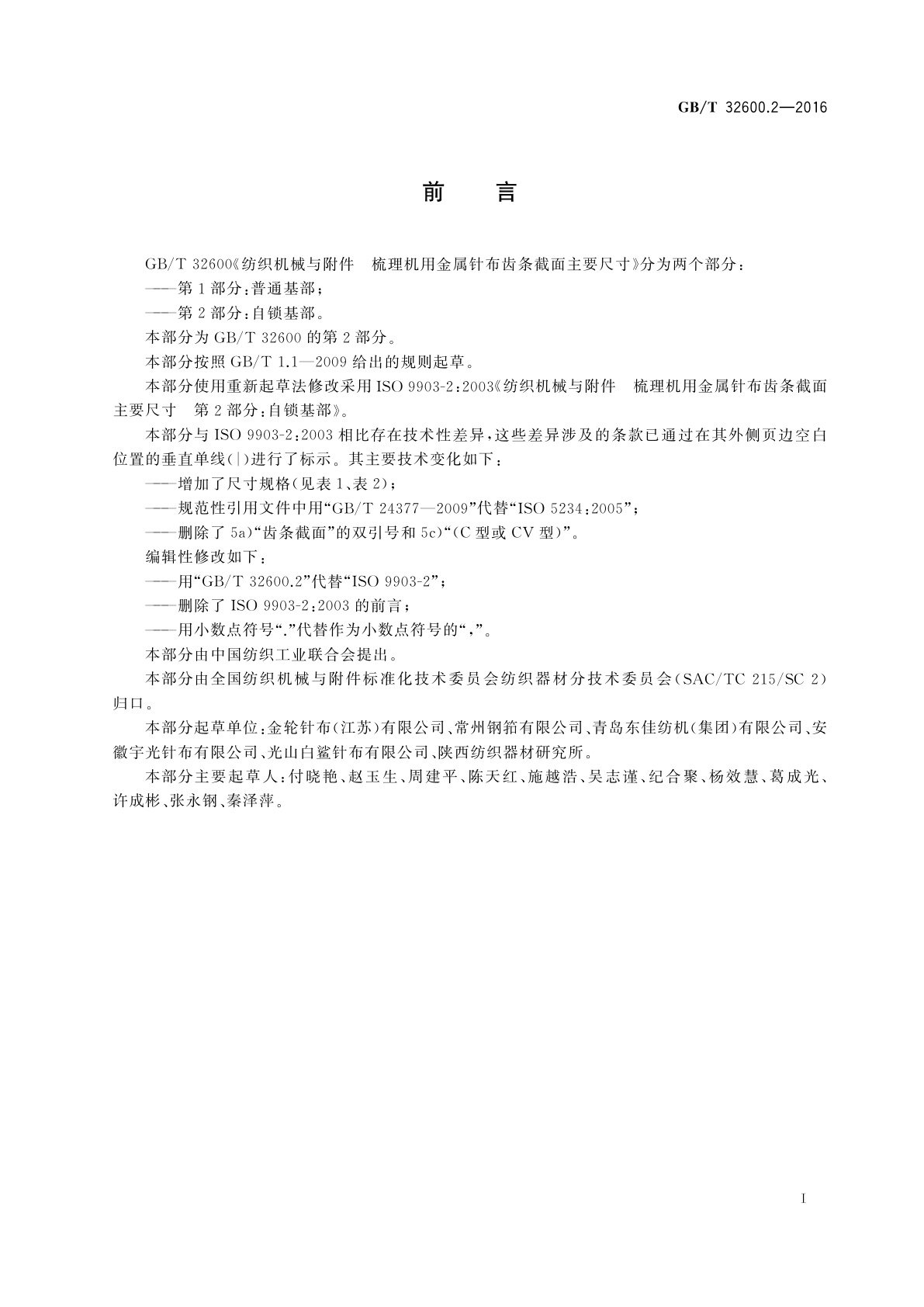 GB/T 32600.2-2016 纺织机械与附件　梳理机用金属针布齿条截面主要尺寸　第2部分：自锁基部