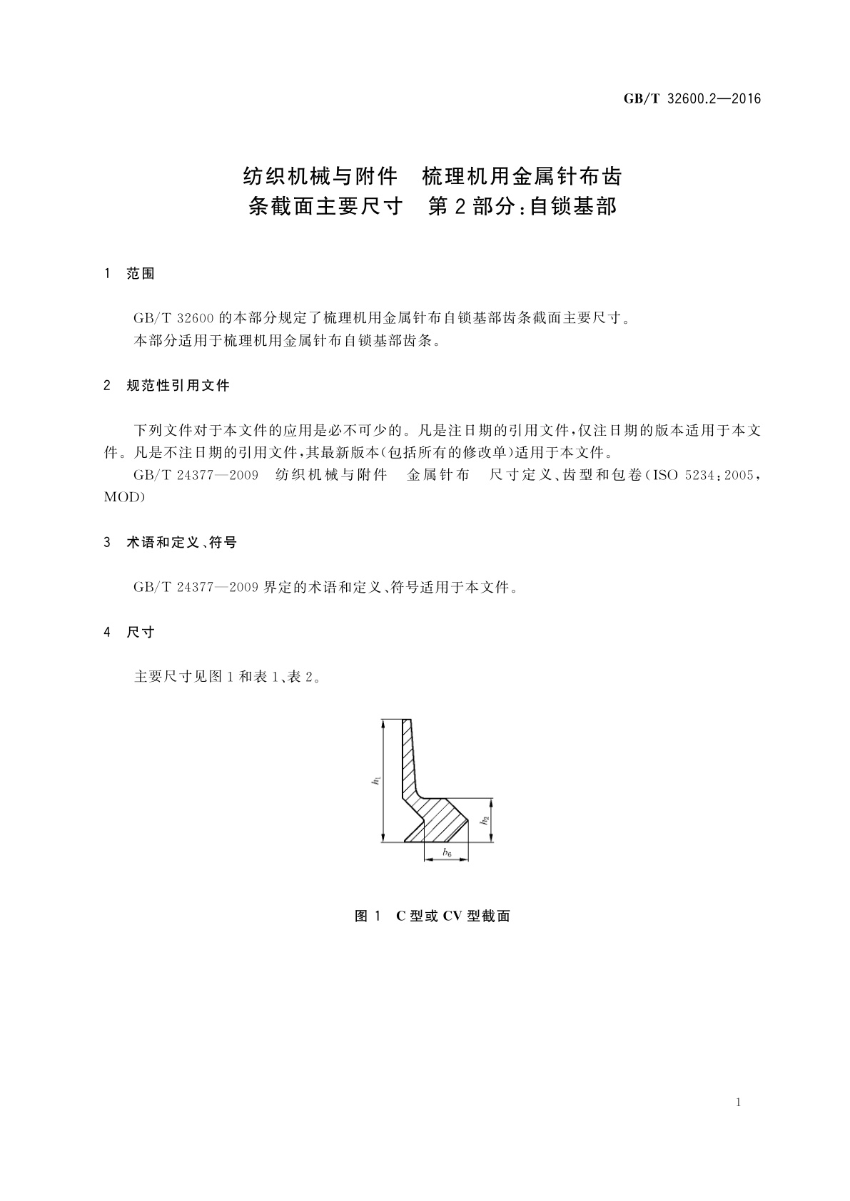 GB/T 32600.2-2016 纺织机械与附件　梳理机用金属针布齿条截面主要尺寸　第2部分：自锁基部