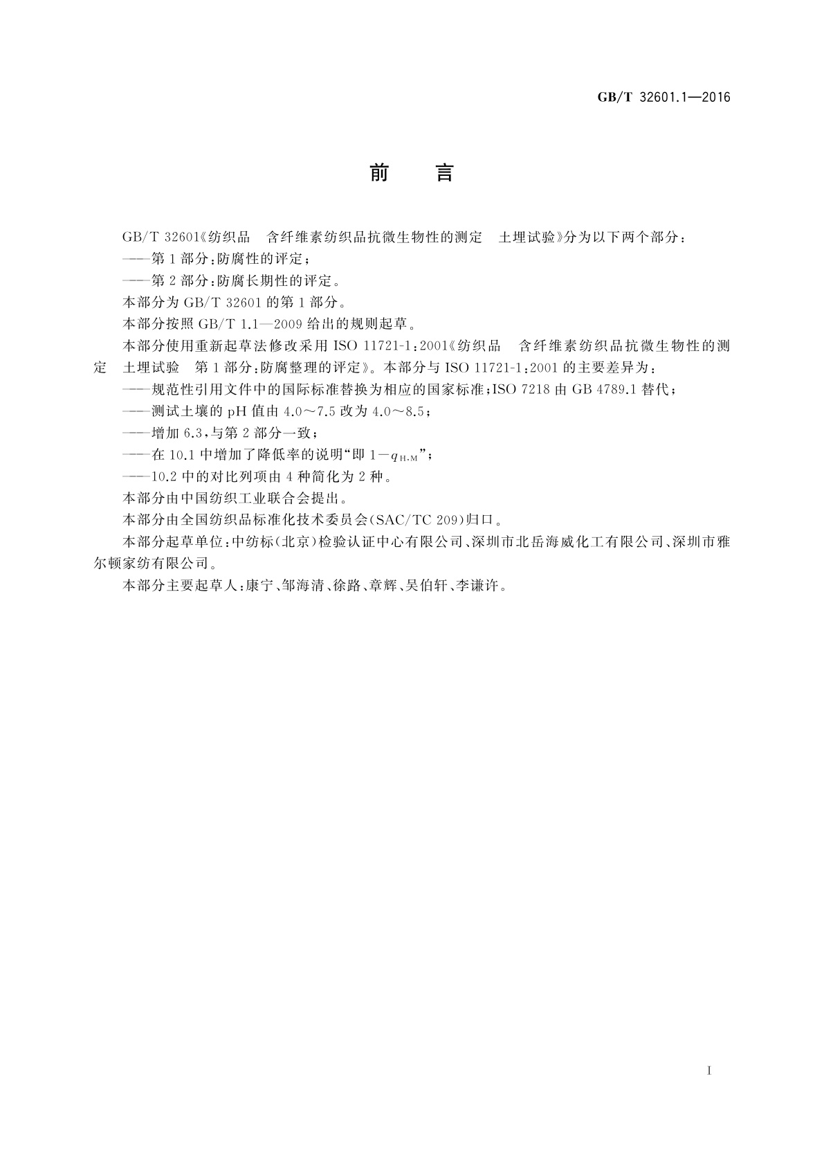 GB/T 32601.1-2016 纺织品　含纤维素纺织品抗微生物性的测定　土埋试验　第1部分:防腐性的评定