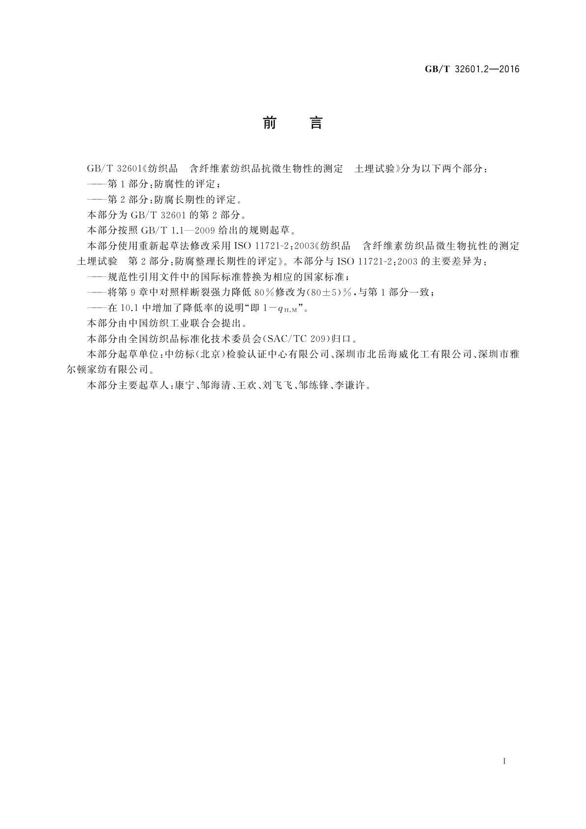 GB/T 32601.2-2016 纺织品　含纤维素纺织品抗微生物性的测定　土埋试验　第2部分:防腐长期性的评定