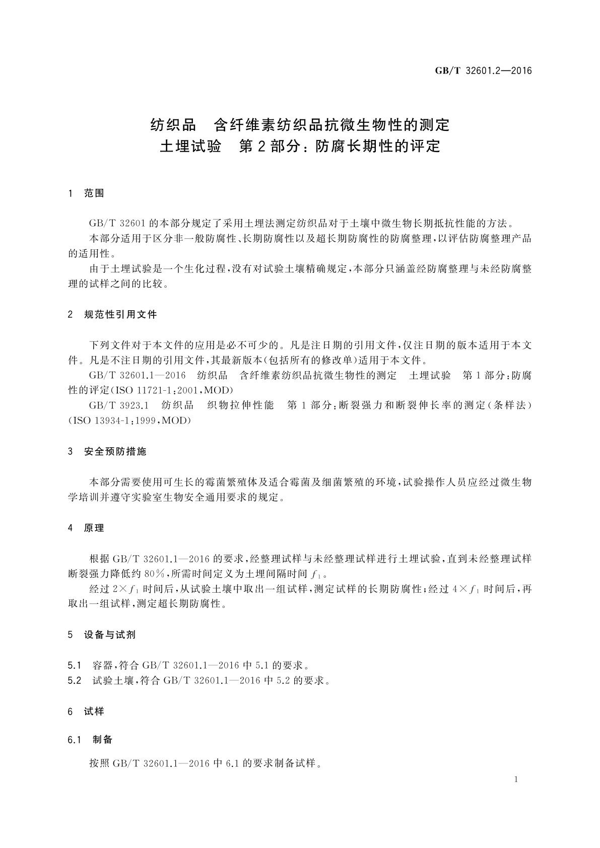 GB/T 32601.2-2016 纺织品　含纤维素纺织品抗微生物性的测定　土埋试验　第2部分:防腐长期性的评定