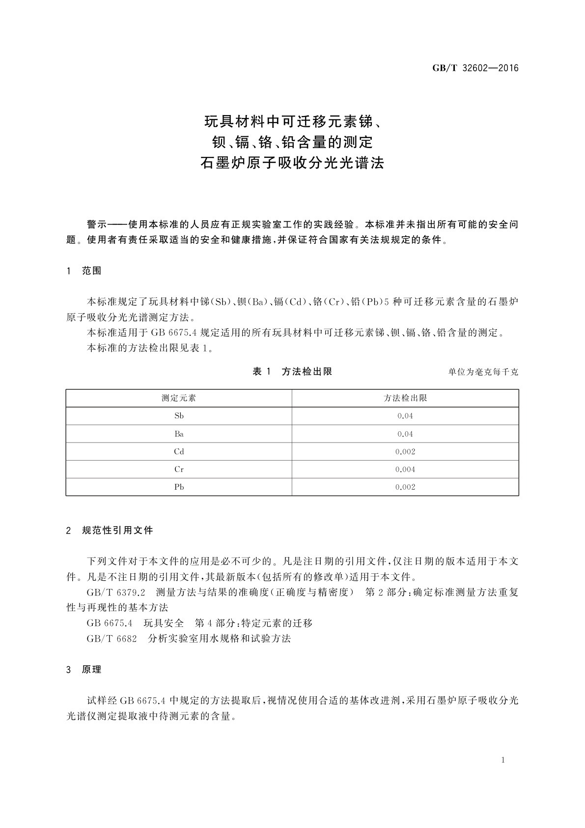 GB/T 32602-2016 玩具材料中可迁移元素锑、钡、镉、铬、铅含量的测定　石墨炉原子吸收分光光谱法