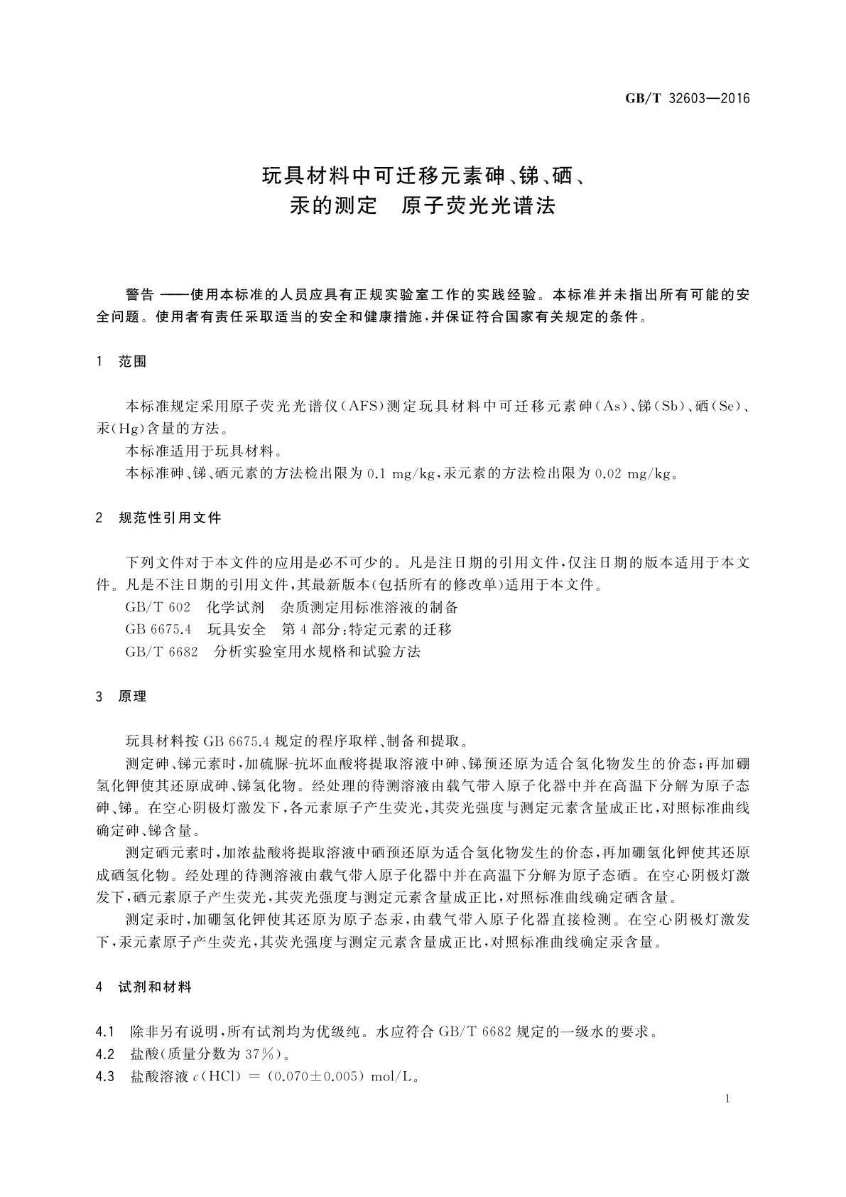 GB/T 32603-2016 玩具材料中可迁移元素砷、锑、硒、汞的测定　原子荧光光谱法