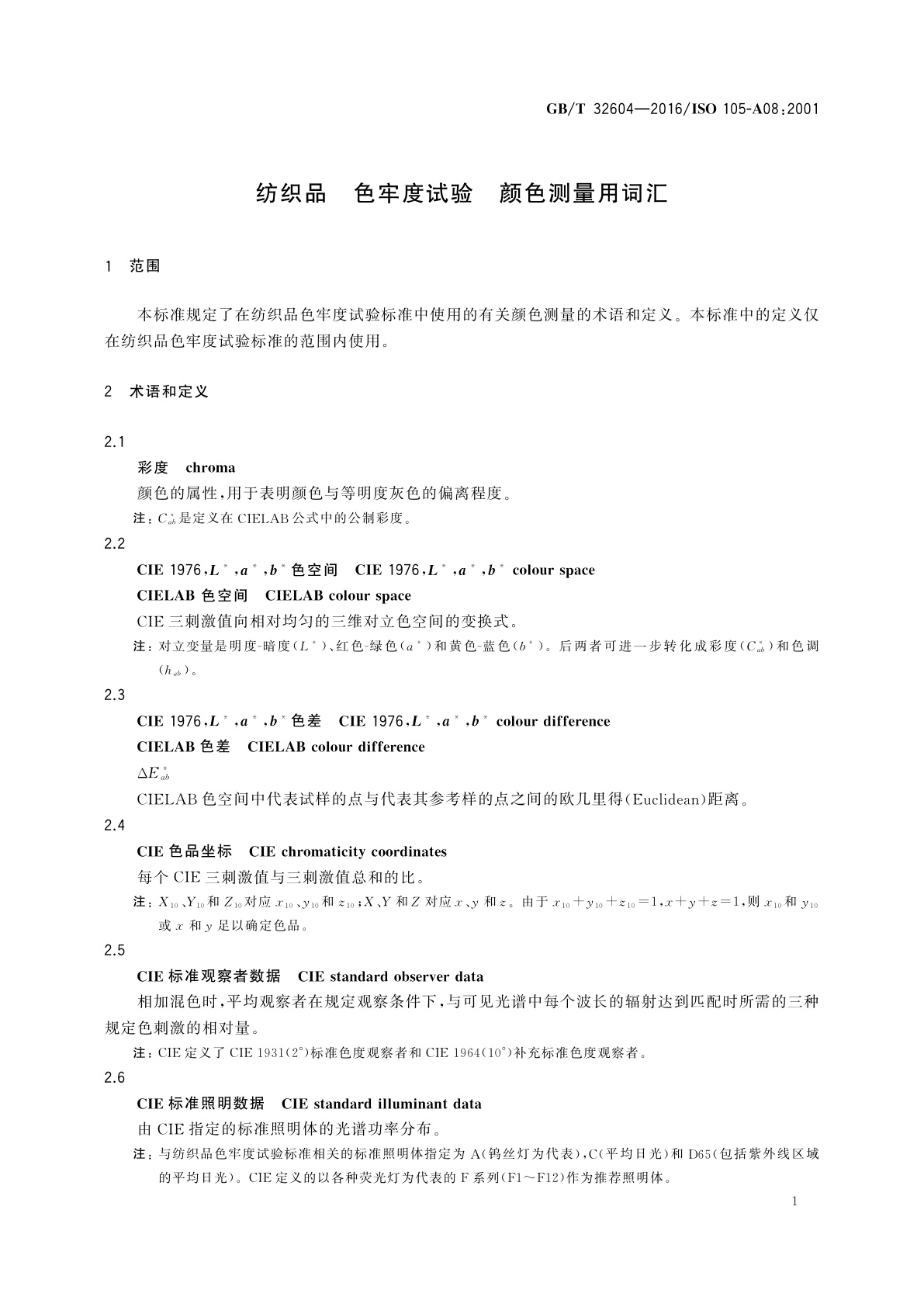 GB/T 32604-2016 纺织品　色牢度试验　颜色测量用词汇