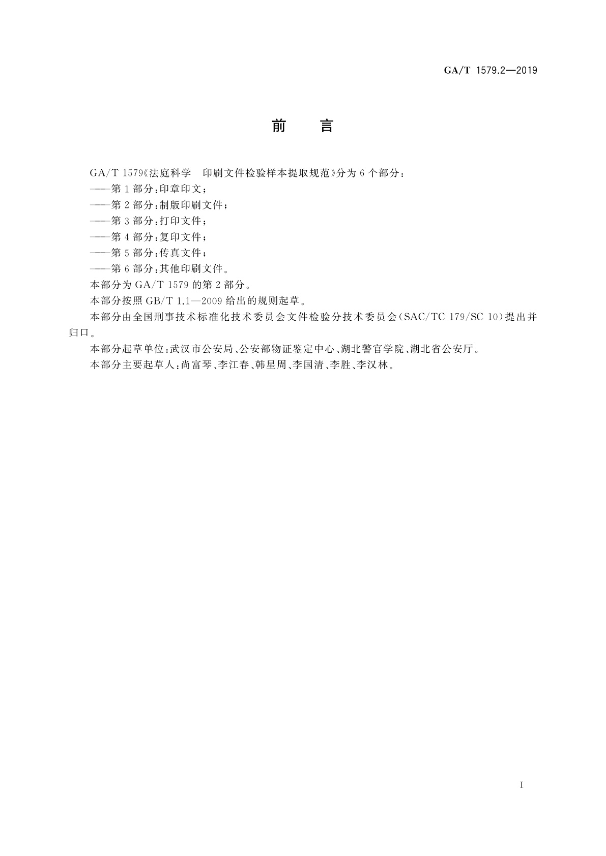 GA/T 1579.2-2019 法庭科学　印刷文件检验样本提取规范　第2部分：制版印刷文件