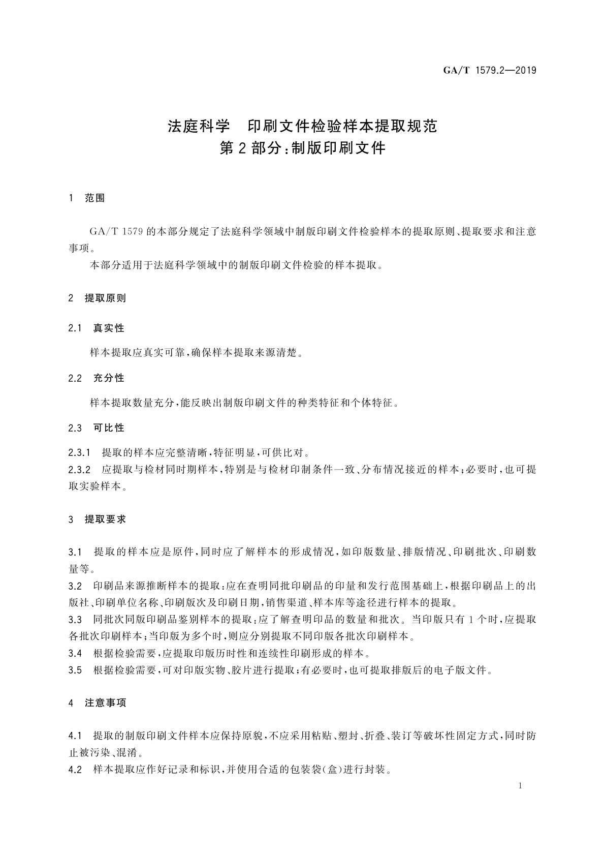 GA/T 1579.2-2019 法庭科学　印刷文件检验样本提取规范　第2部分：制版印刷文件