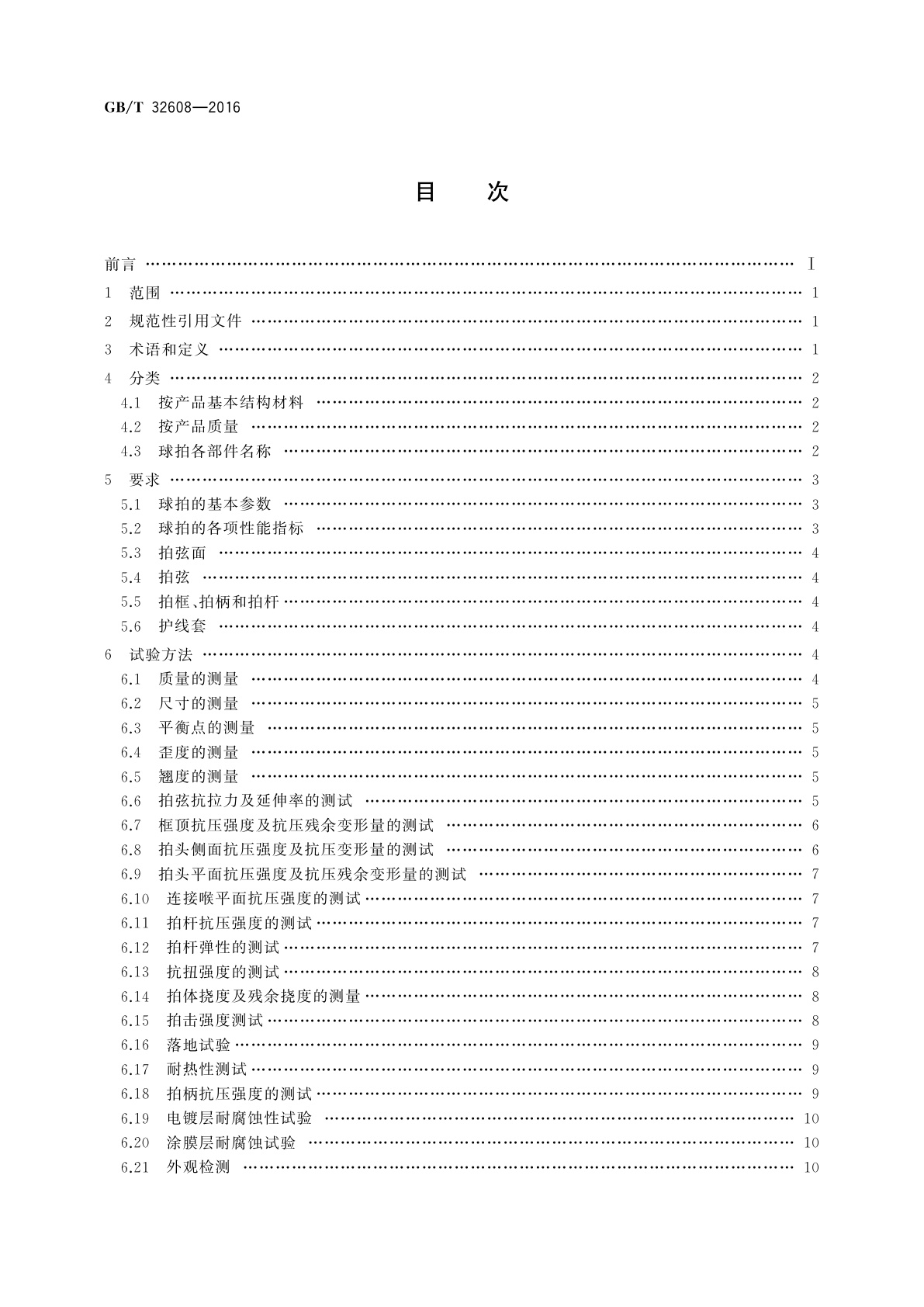 GB/T 32608-2016 羽毛球拍及部件的物理参数和试验方法