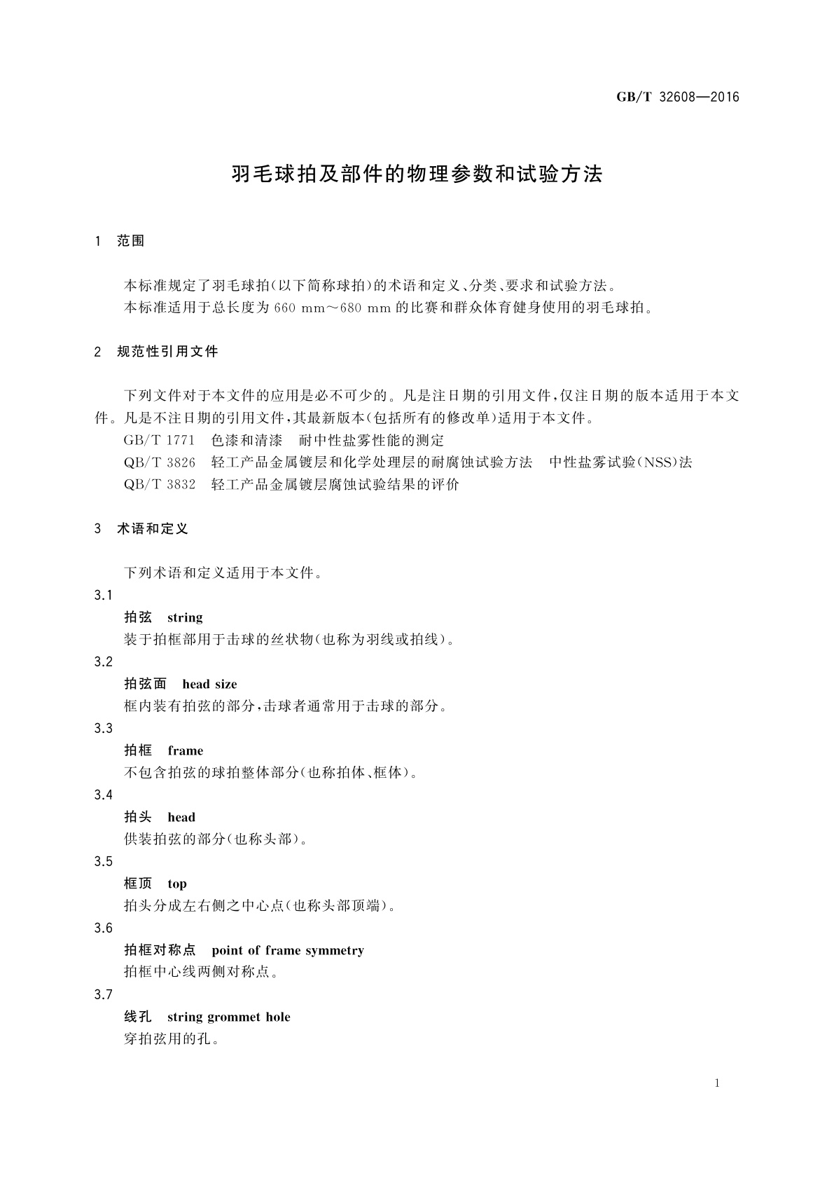 GB/T 32608-2016 羽毛球拍及部件的物理参数和试验方法