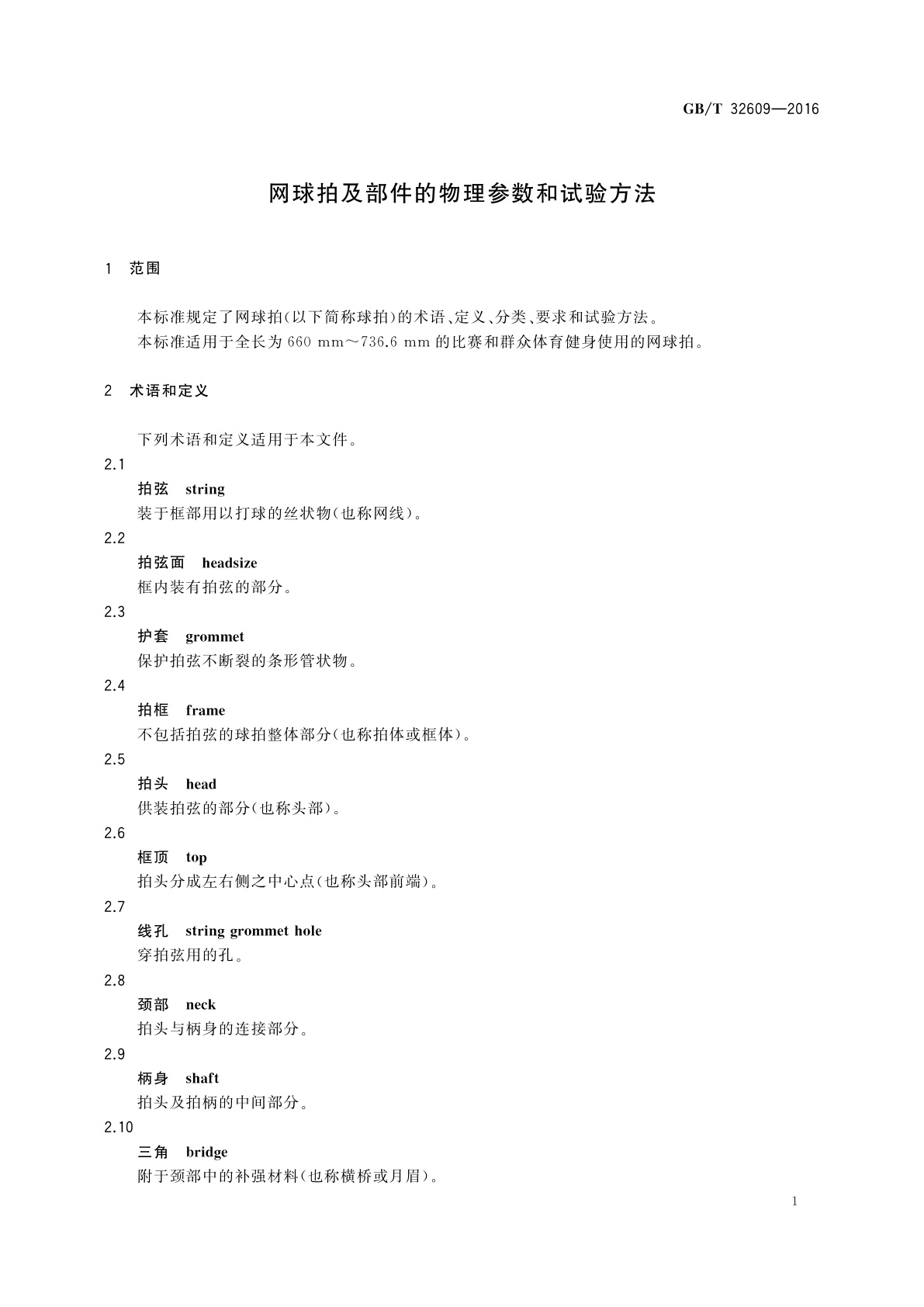 GB/T 32609-2016 网球拍及部件的物理参数和试验方法