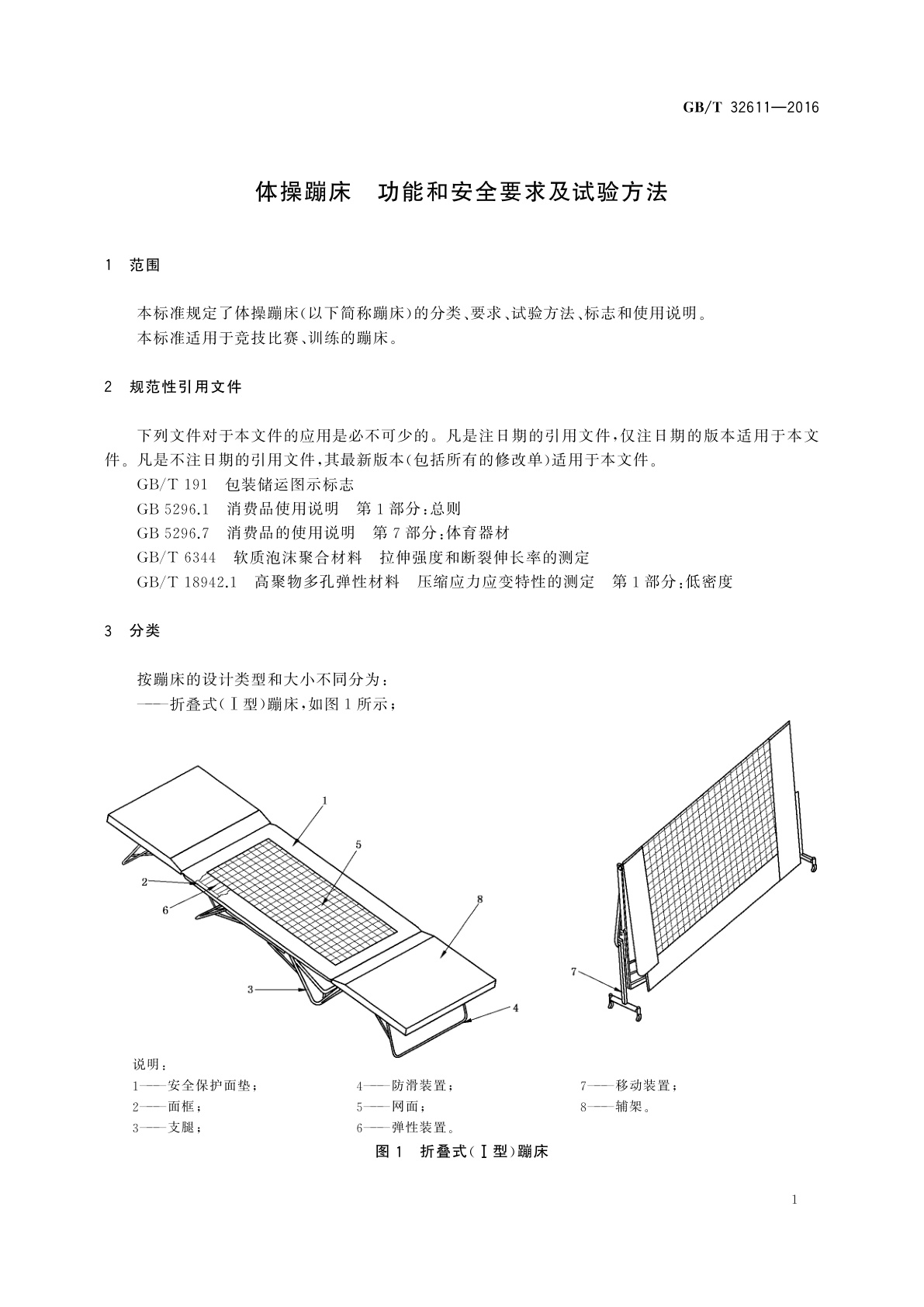 GB/T 32611-2016 体操蹦床　功能和安全要求及试验方法