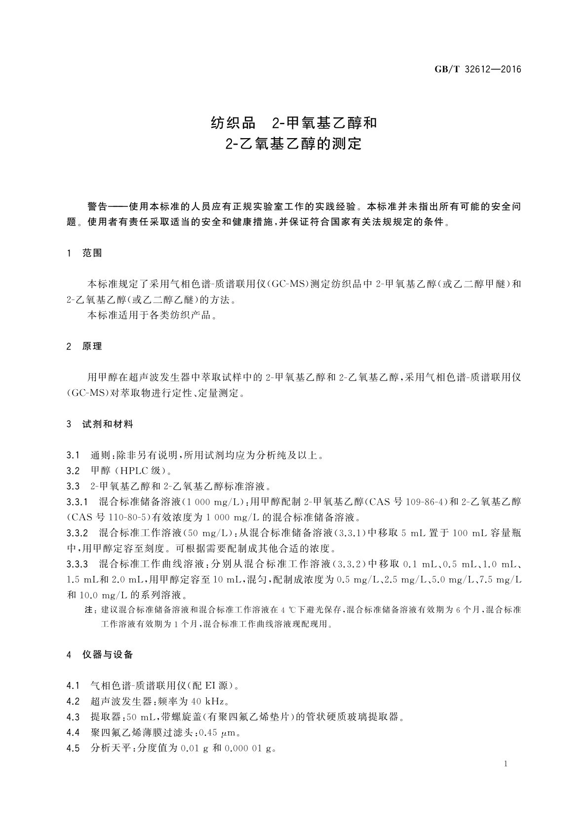 GB/T 32612-2016 纺织品　2-甲氧基乙醇和2-乙氧基乙醇的测定