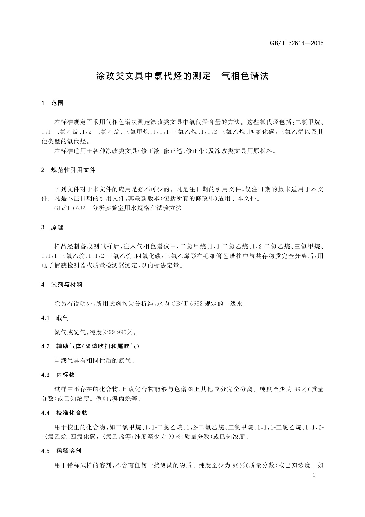 GB/T 32613-2016 涂改类文具中氯代烃的测定　气相色谱法