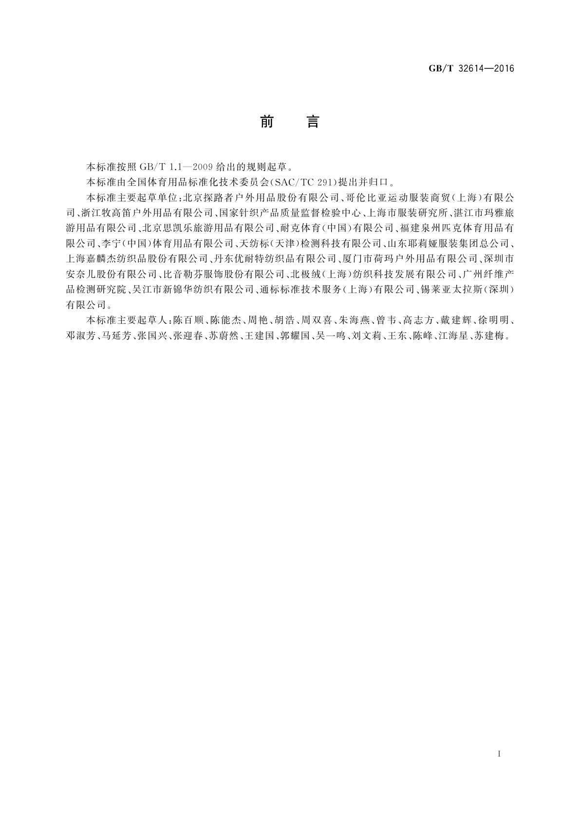 GB/T 32614-2016 户外运动服装　冲锋衣