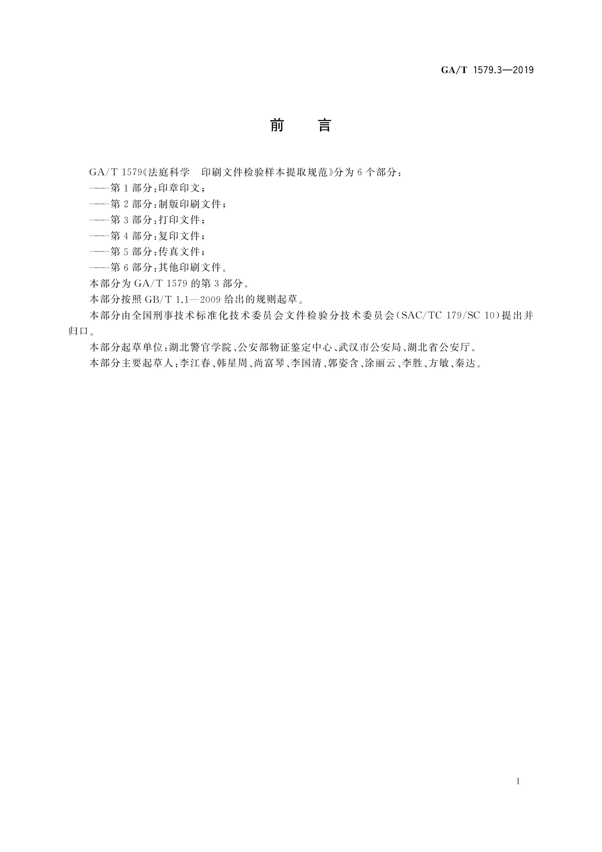 GA/T 1579.3-2019 法庭科学　印刷文件检验样本提取规范　第3部分：打印文件