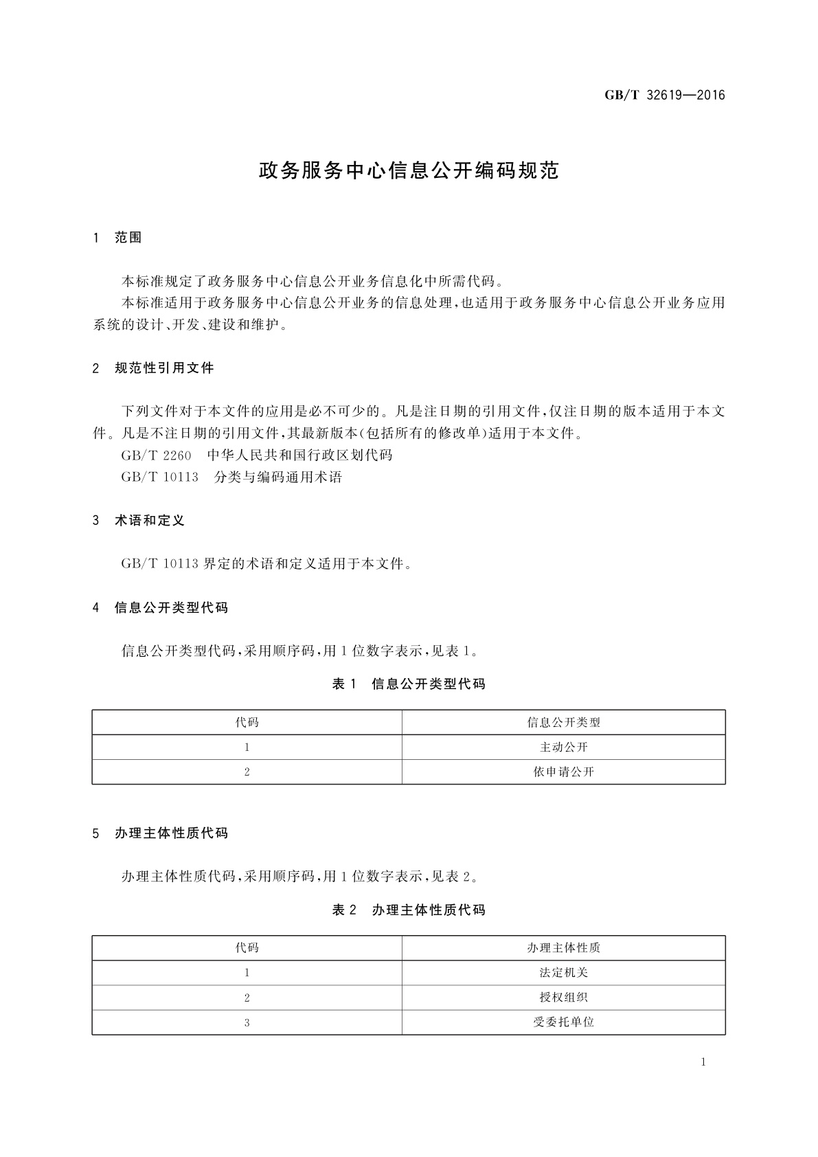 GB/T 32619-2016 政务服务中心信息公开编码规范