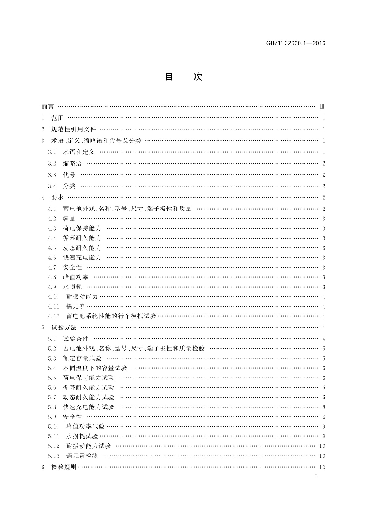 GB/T 32620.1-2016 电动道路车辆用铅酸蓄电池　第1部分：技术条件